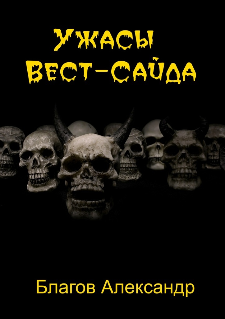 фото Ужасы Вест-Сайда