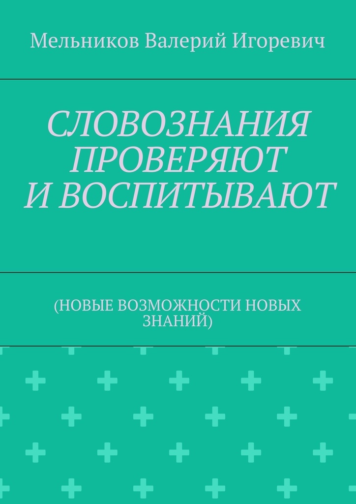 фото СЛОВОЗНАНИЯ ПРОВЕРЯЮТ И ВОСПИТЫВАЮТ