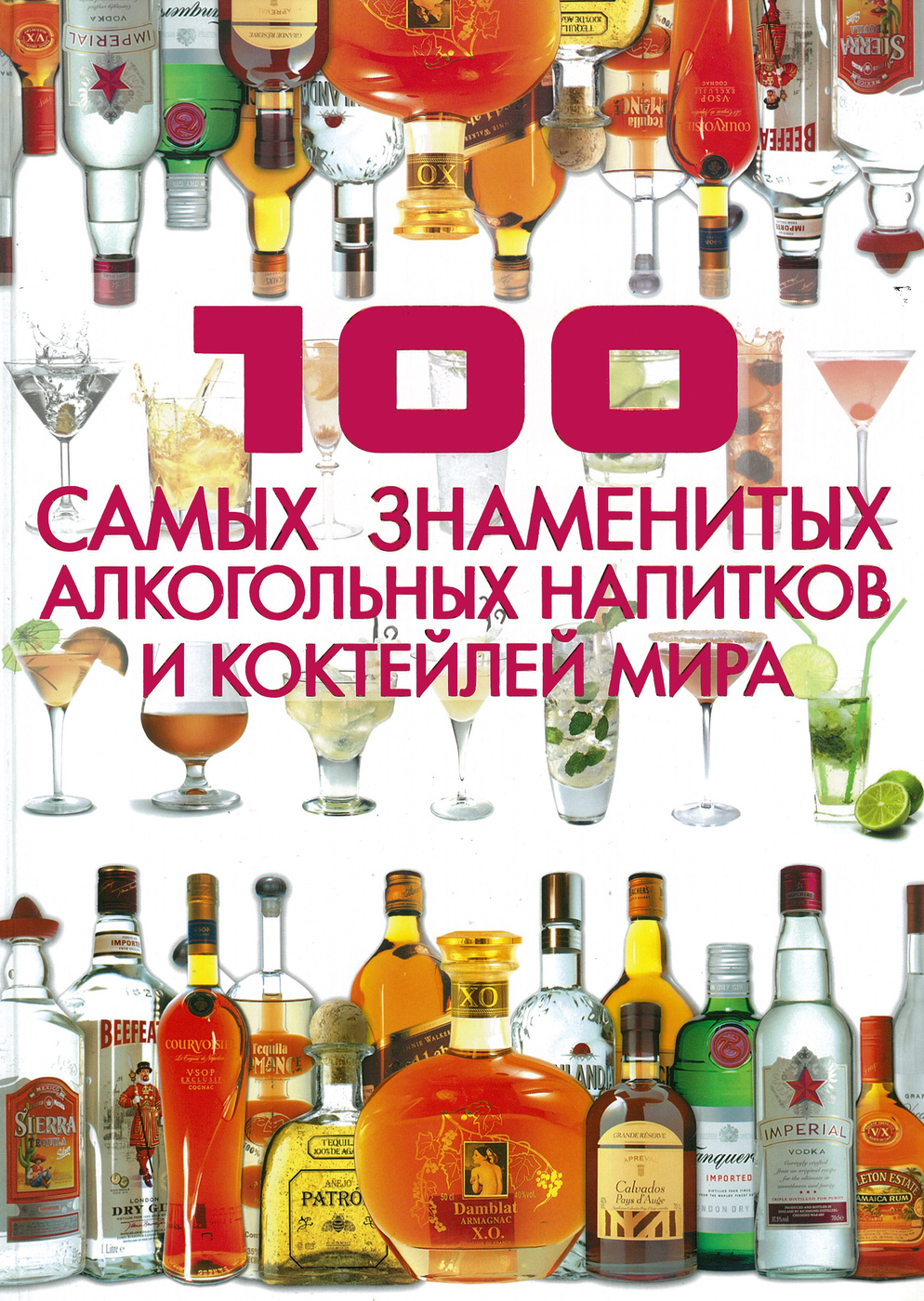 Характеристики 100 самых знаменитых алкогольных напитков и коктейлей ...