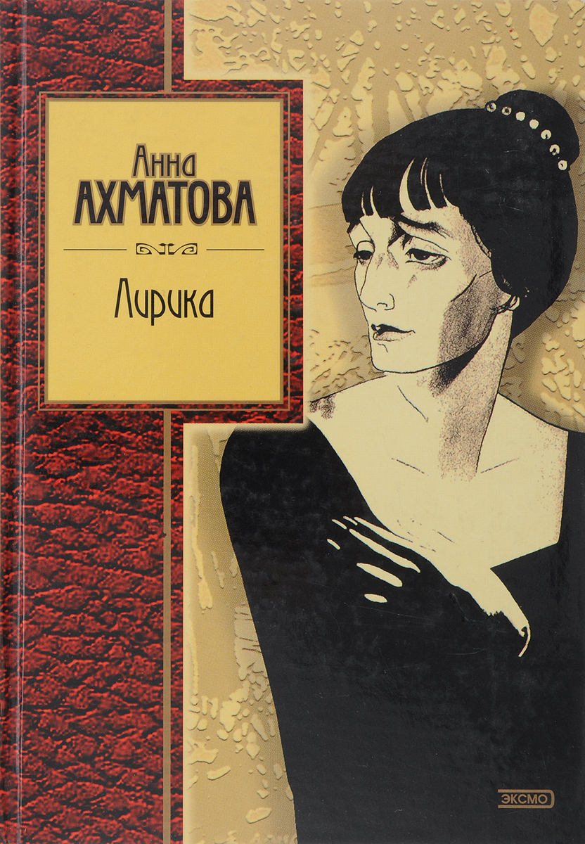 Анна Андреевна Ахматова книги