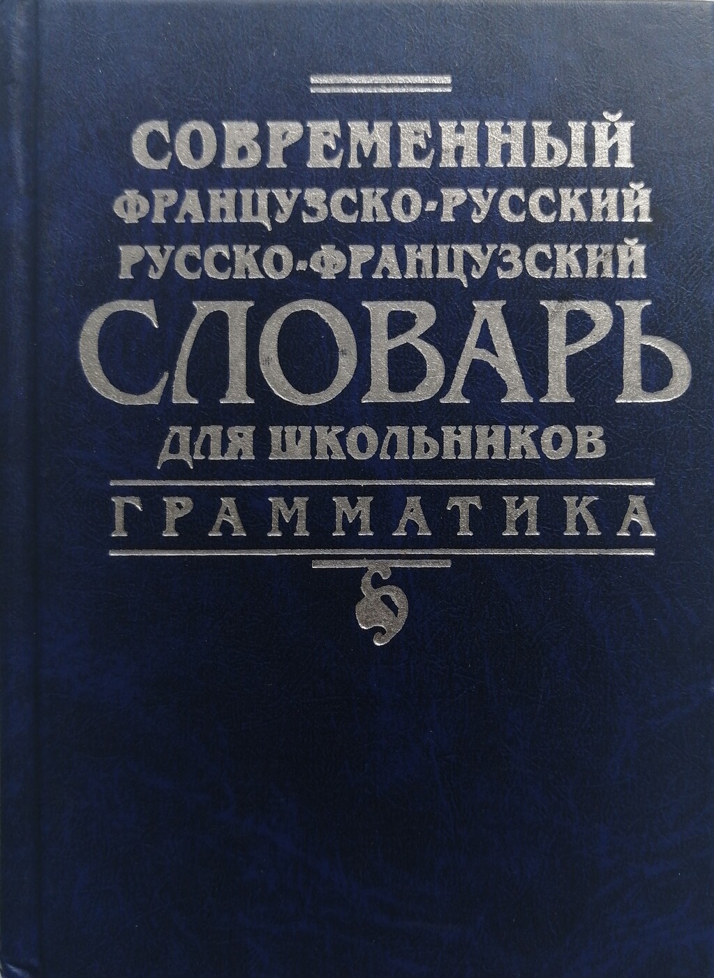 Грамматика автор. Русско-французский словарь. Грамматический французский словарь. Французский словарь фото. Озон русско-французский словарь и грамматика для школьников.