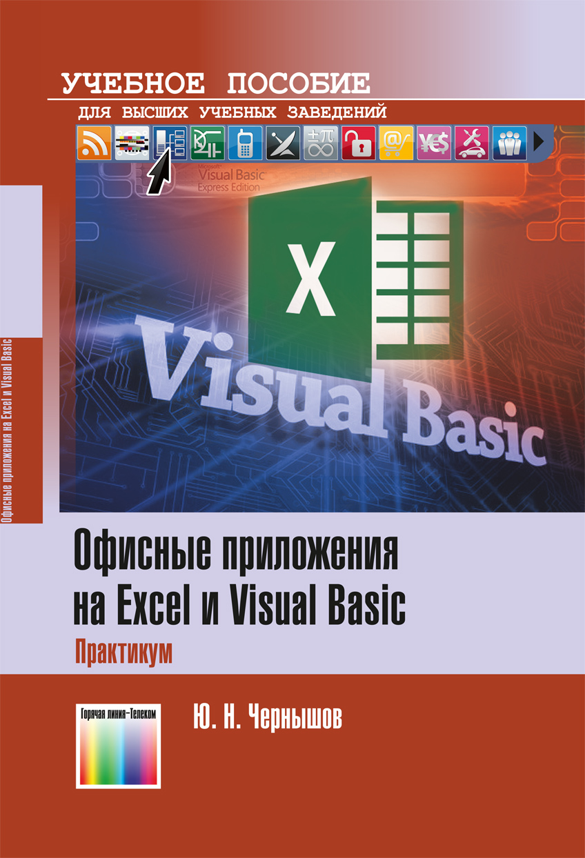 Офисные приложения на Excel и Visual Basic. Практикум