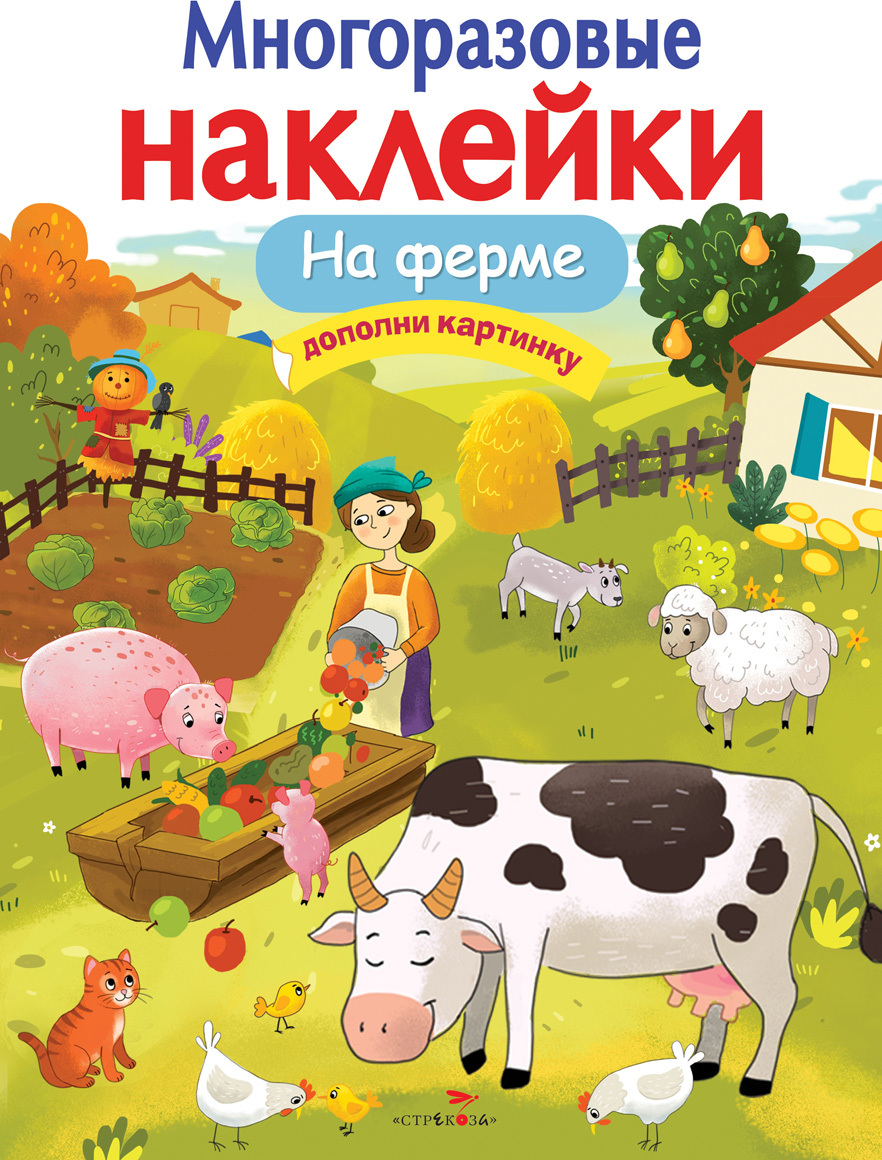 На ферме. Многоразовые наклейки | Никитина Е.