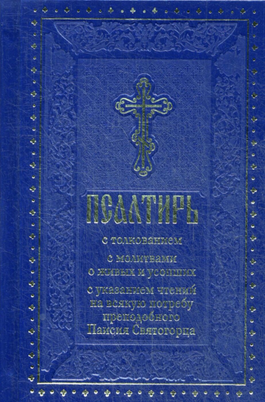 Псалтирь на всякую потребу. Псалтирь на всякую потребу с указанием. Псалтирь на потребу книга паисия святогорца. Псалтырь на всякую потребу паиссия святогорца. Псалтирь преподобного паисия святогорца с толкованием.