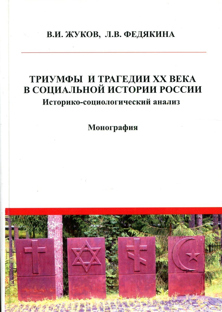 Триумфы и трагедия ХХ века в социальной истории России: историко-социологический анализ