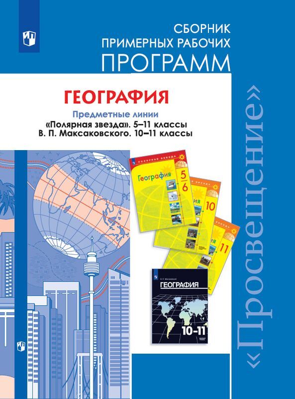 География. 10-11 классы. Сборник примерных рабочих программ | Алексеев Александр Иванович, Вавилова Катерина Николаевна