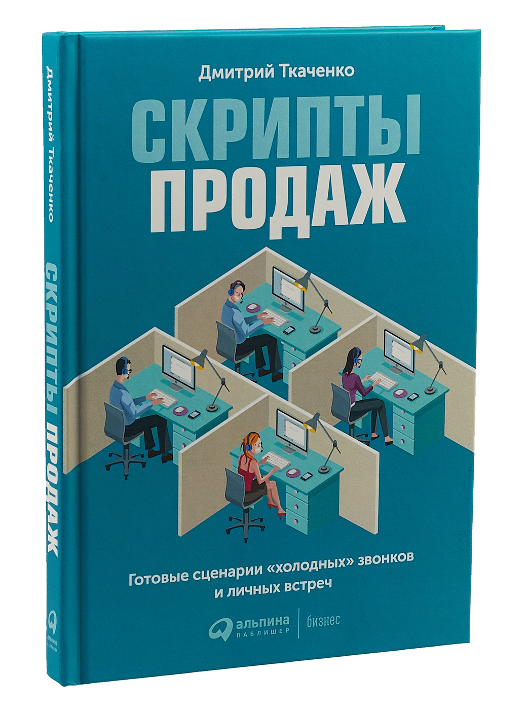 Книга "Скрипты продаж. Готовые сценарии "холодных" звонков и личных ...