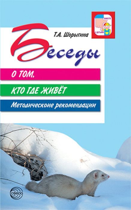 Беседы о том, кто где живет. Методические рекомендации | Шорыгина Татьяна Андреевна