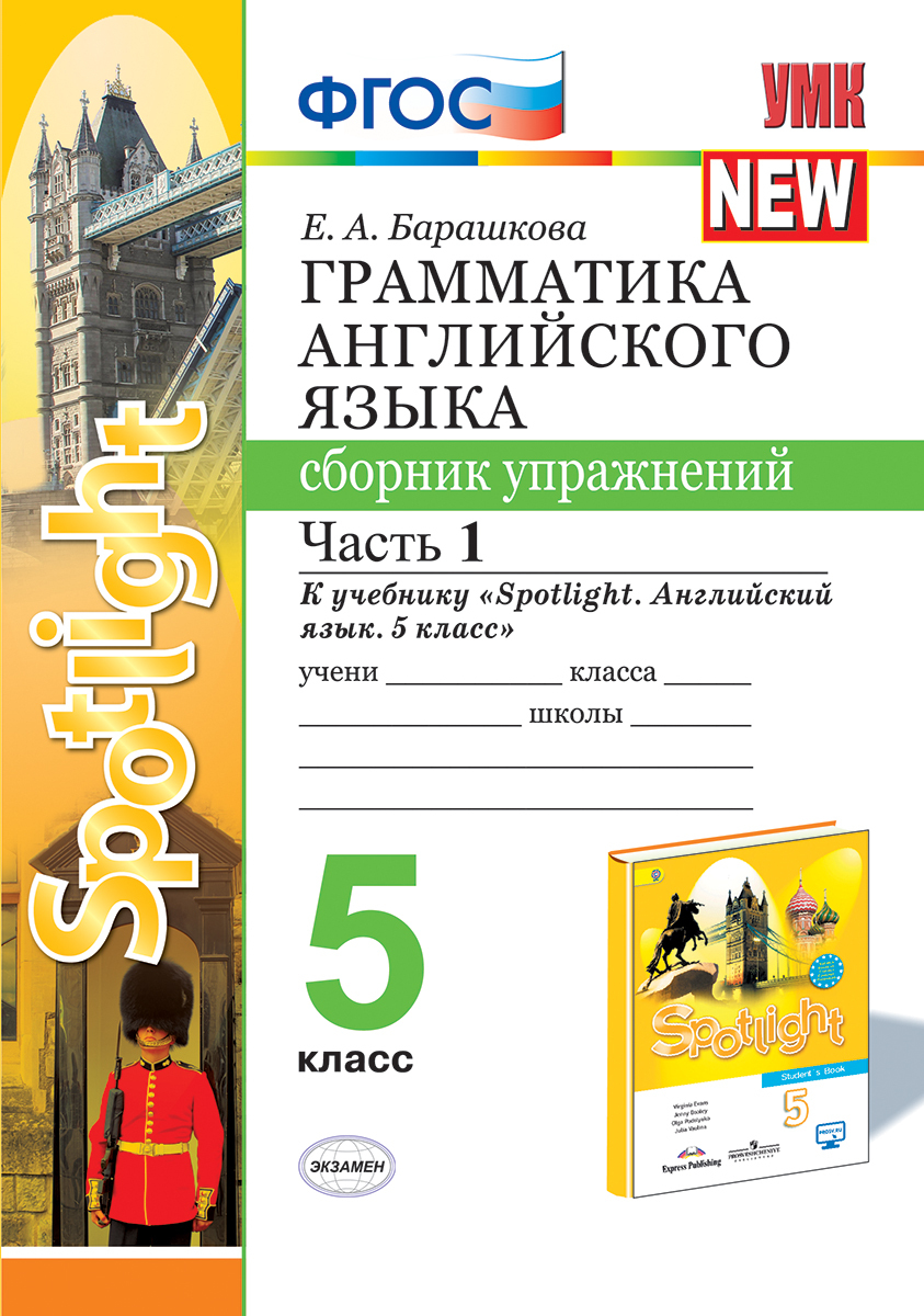 Английский язык. Грамматика. Сборник упражнений. 5 класс. Часть 1 (к  учебнику Ваулиной и др. 