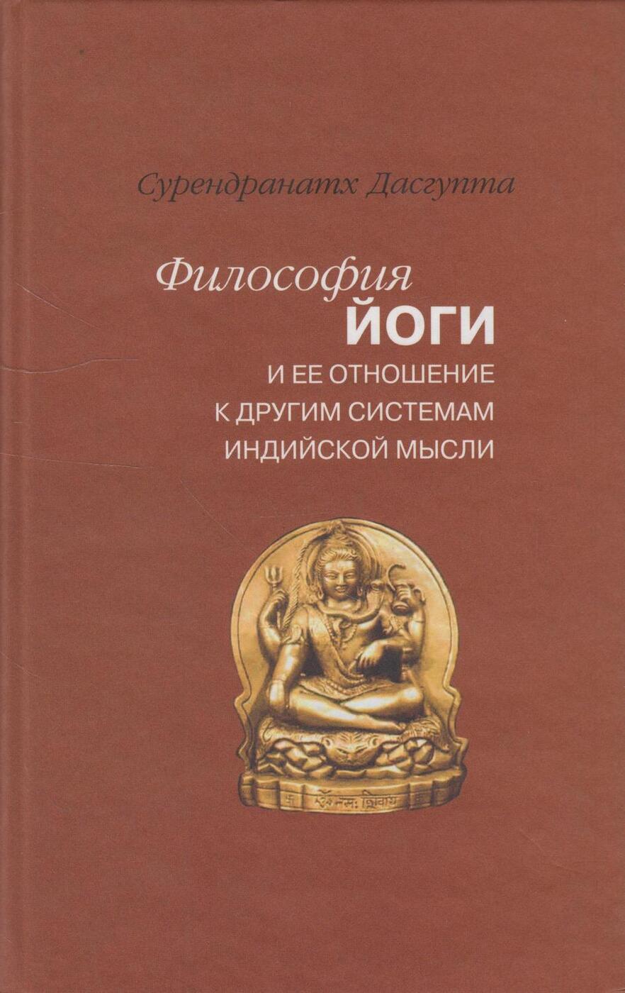 Философские книги. Философия йоги. Философия книги. Индийская философия книги. Философия йоги книга.