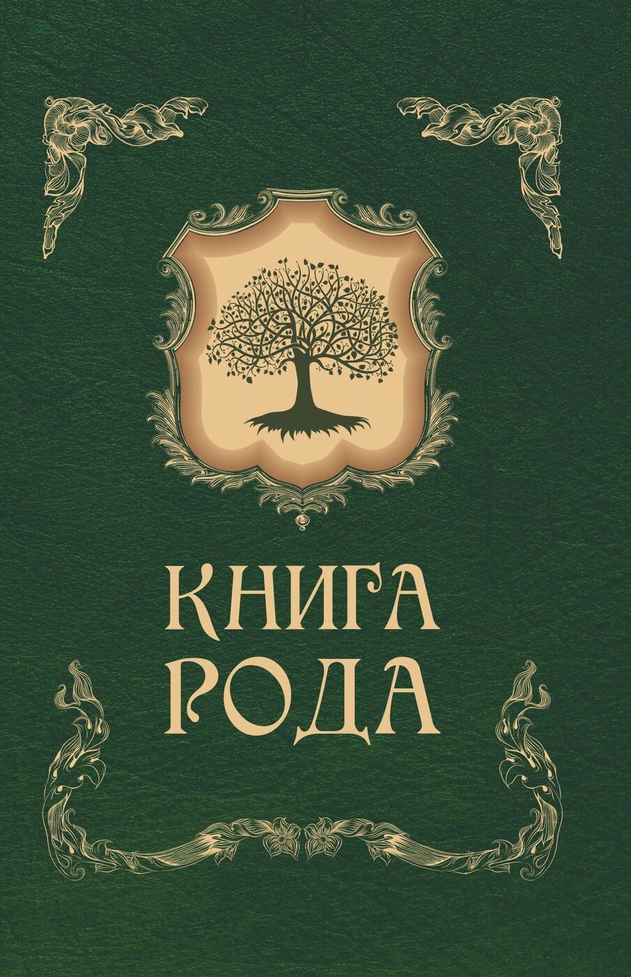 Родословная книга в подарок