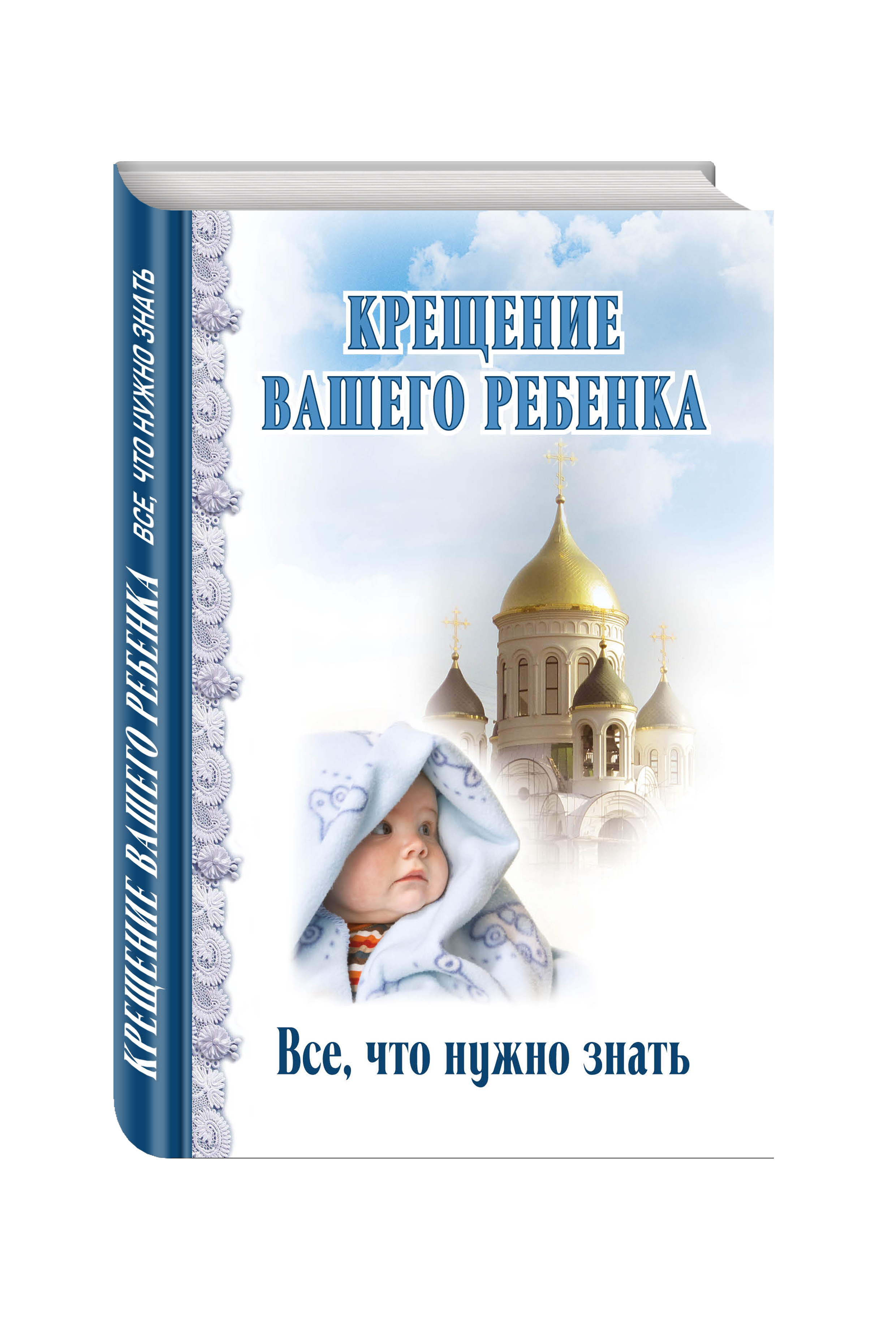 Крещение вашего ребенка. Все, что нужно знать - купить с доставкой по  выгодным ценам в интернет-магазине OZON (269168937)