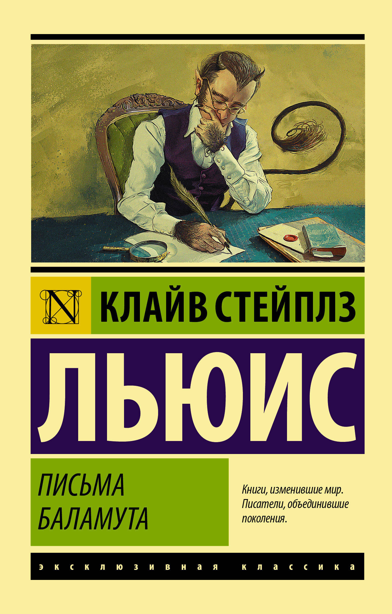 Письма Баламута. Баламут предлагает тост | Льюис Клайв Стейплз