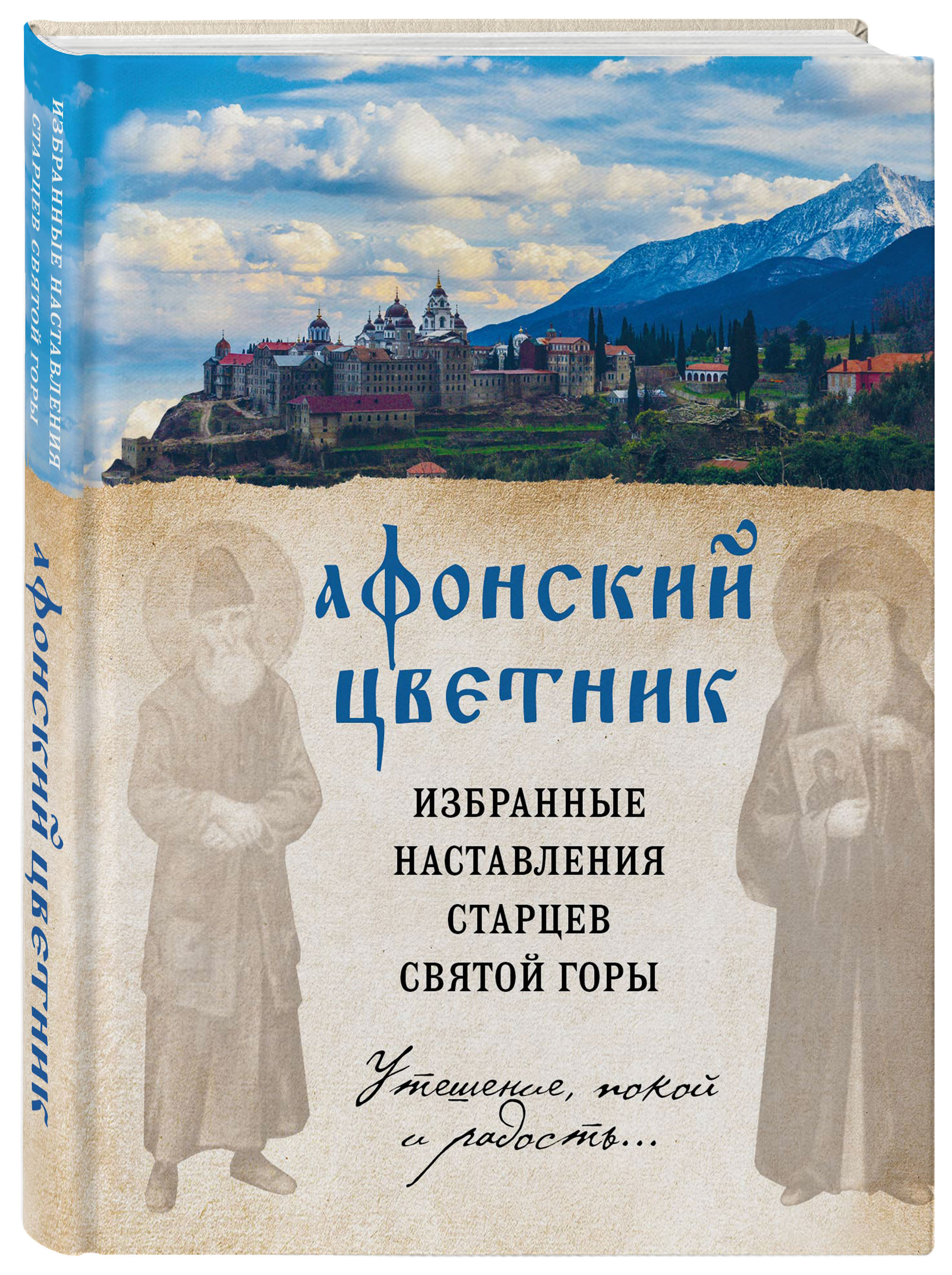 Беседы афонских старцев