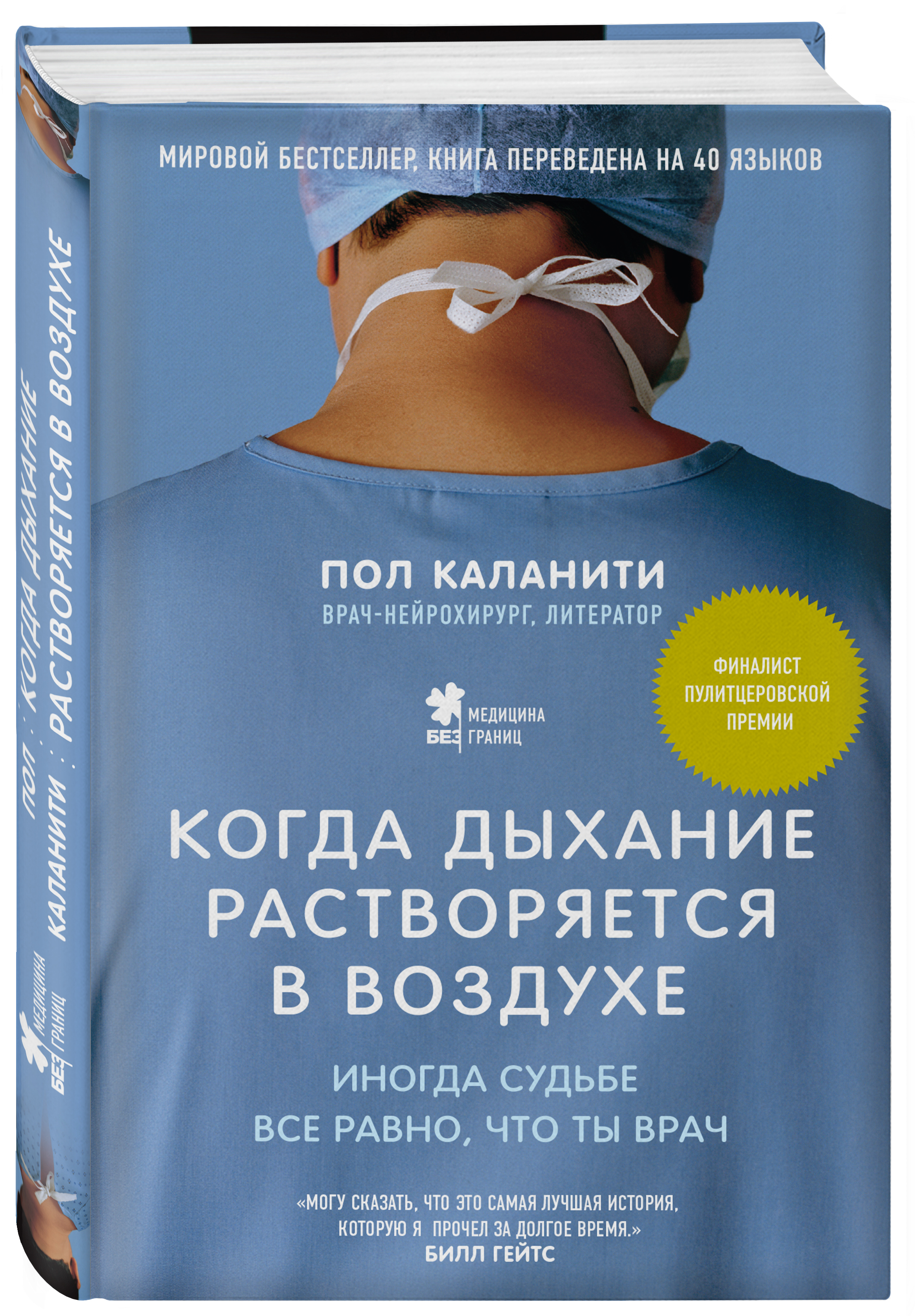 Когда дыхание растворяется в воздухе. Иногда судьбе все равно, что ты врач | Каланити Пол