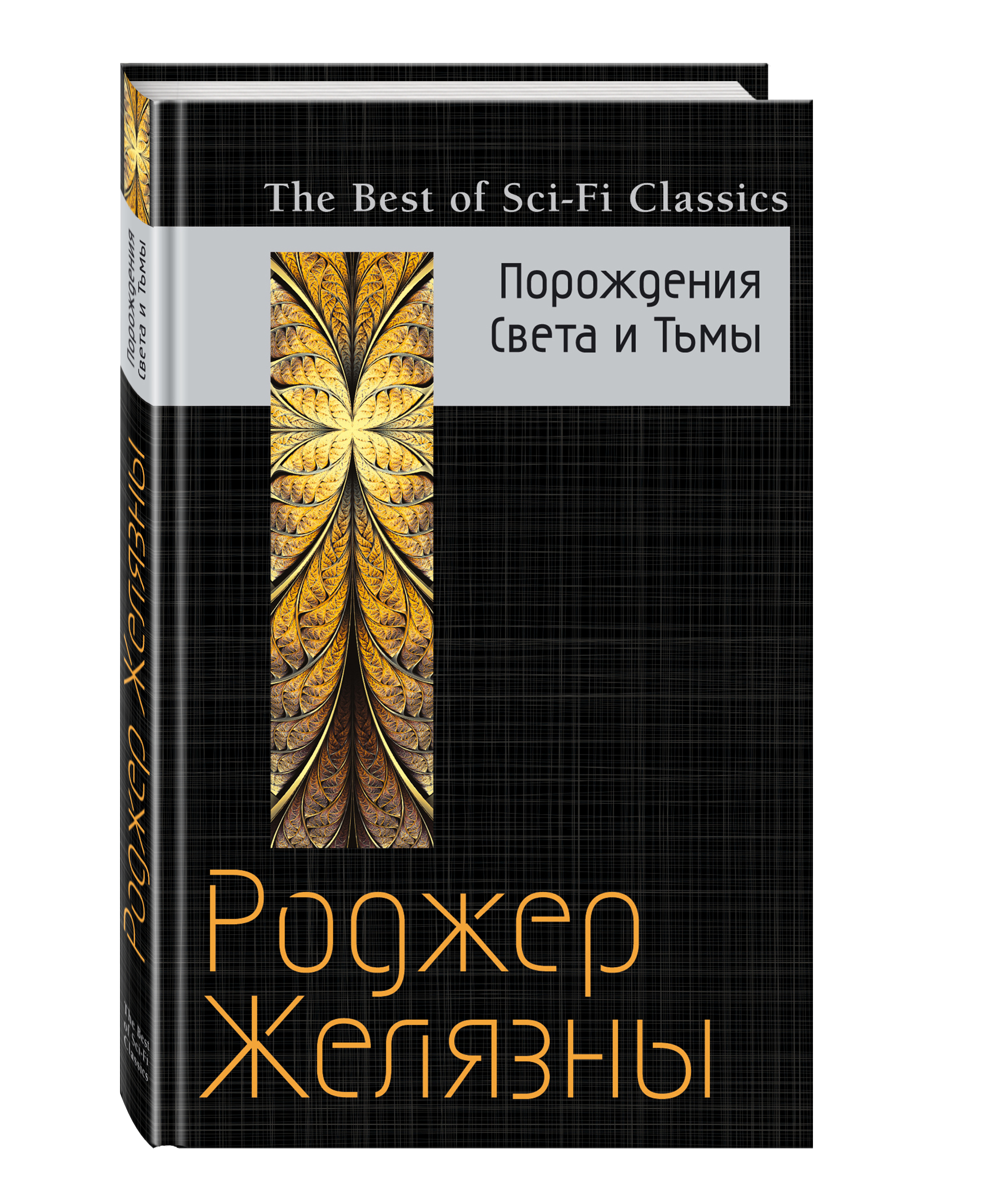 Порождения Света и Тьмы | Желязны Роджер