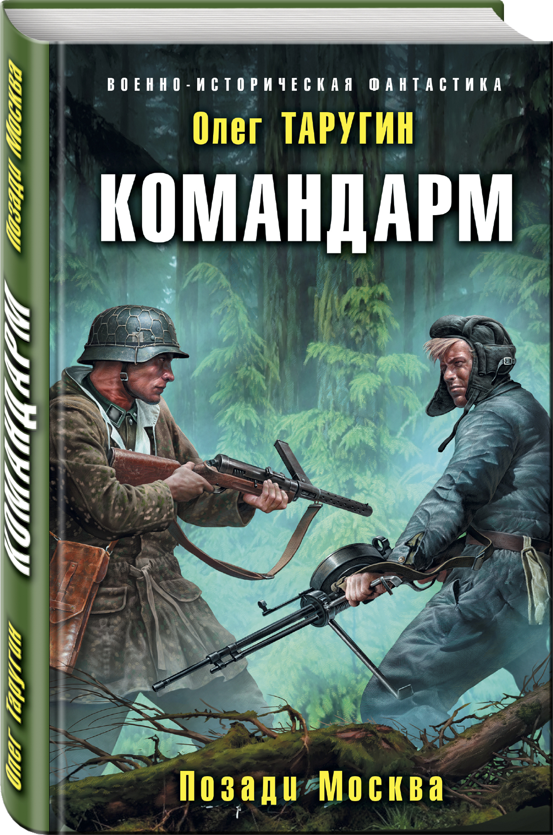 Историческая фантастика. Таругин о.в. «Командарм. Позади Москва». Командарм позади Москва Олег Таругин. Волкодавы СМЕРША Тихая война Олег Таругин. Автор:Таругин Олег Витальевич.