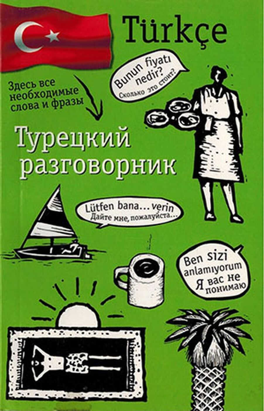 Турецкие фразы. Турецкий разговорник. Фразы на турецком. Турецкие слова. Разговорный турецкий.