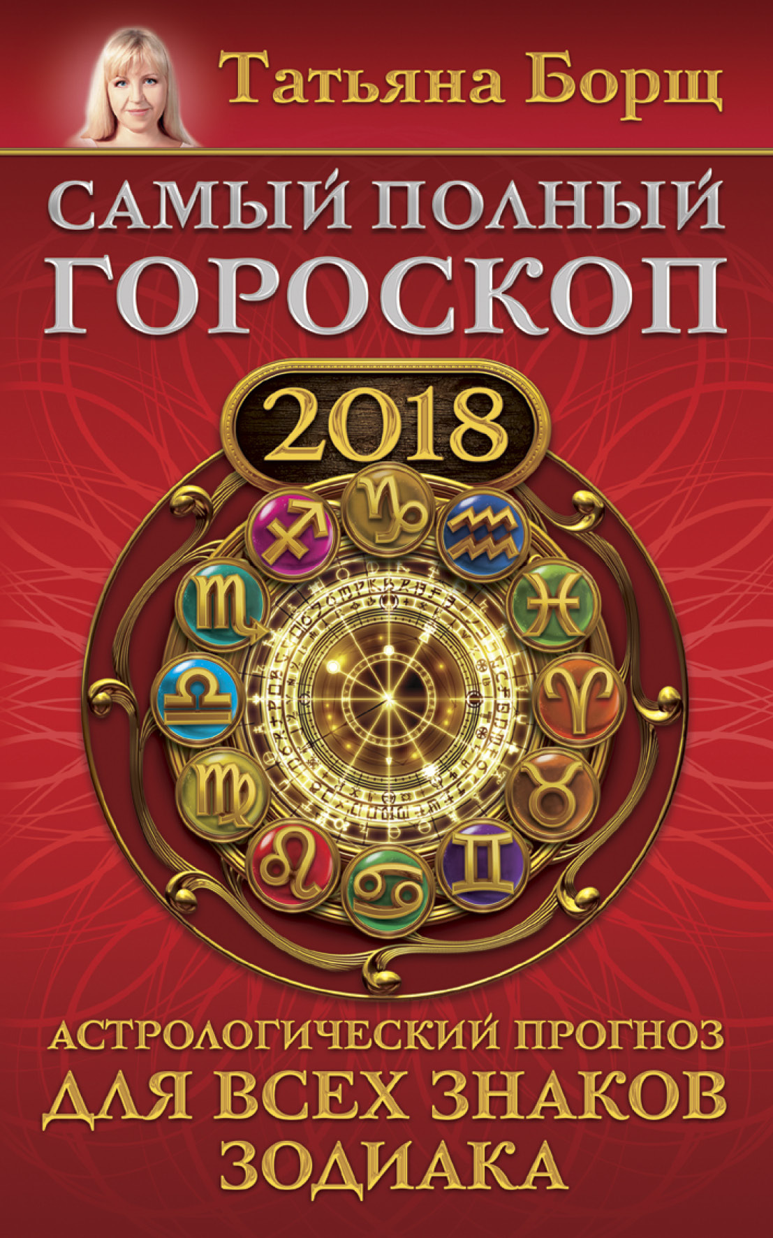 Самый полный гороскоп на 2018 год. Астрологический прогноз для всех знаков зодиака | Борщ Татьяна