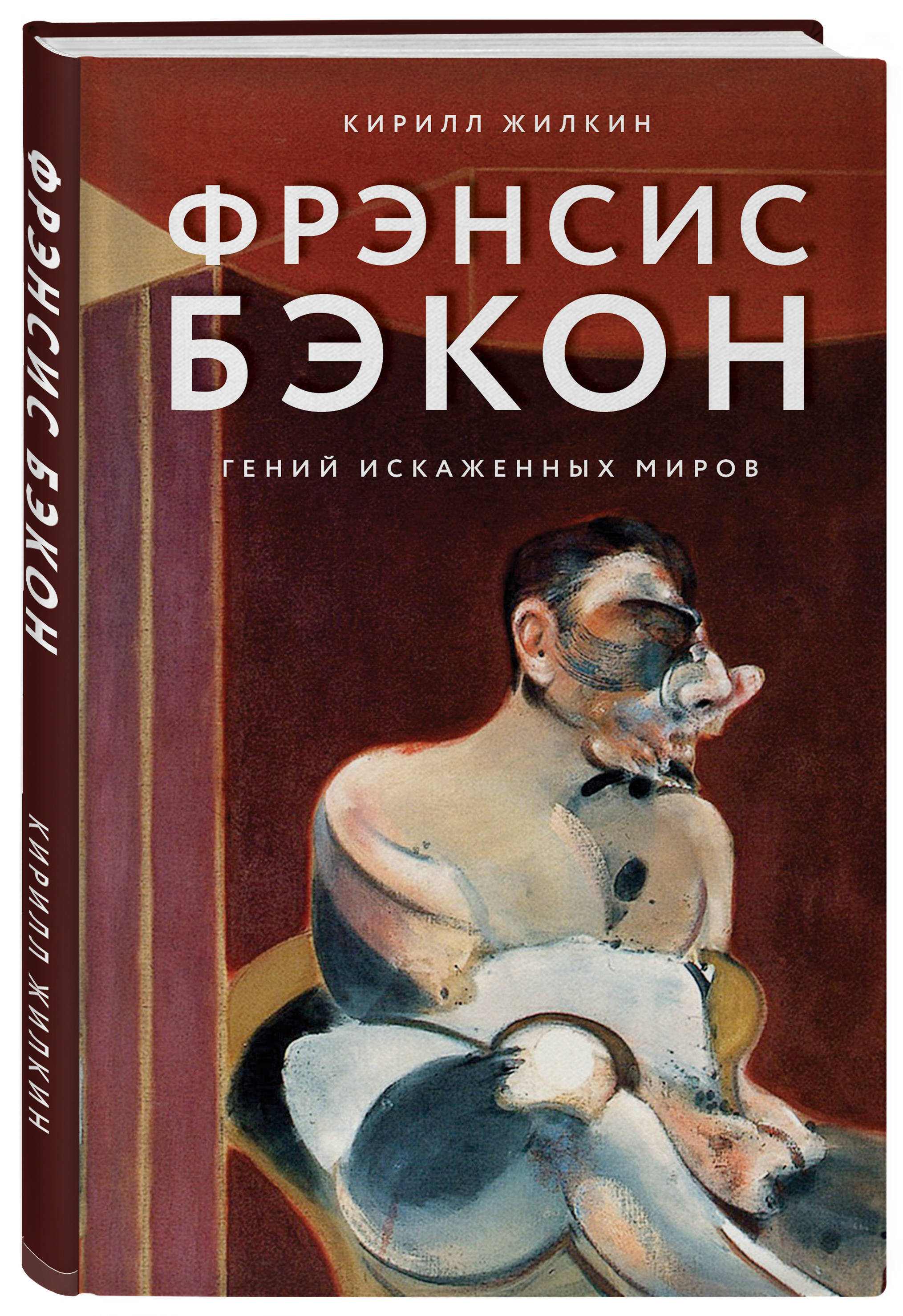 ФрэнсисБэкон.Генийискаженныхмиров|ЖилкинКириллАлександрович