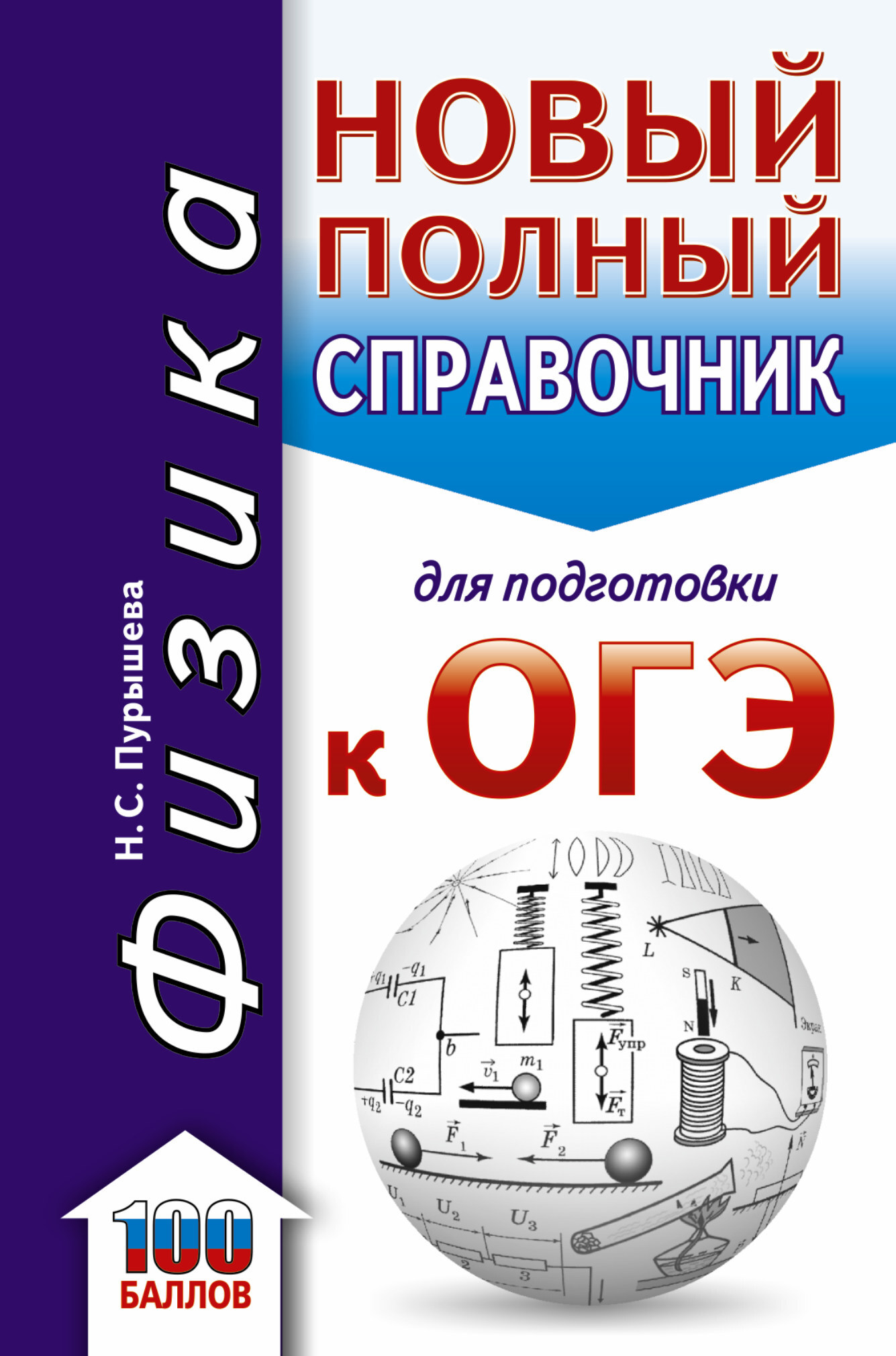 ОГЭ. Физика. Новый полный справочник для подготовки к ОГЭ | Пурышева Наталия Сергеевна