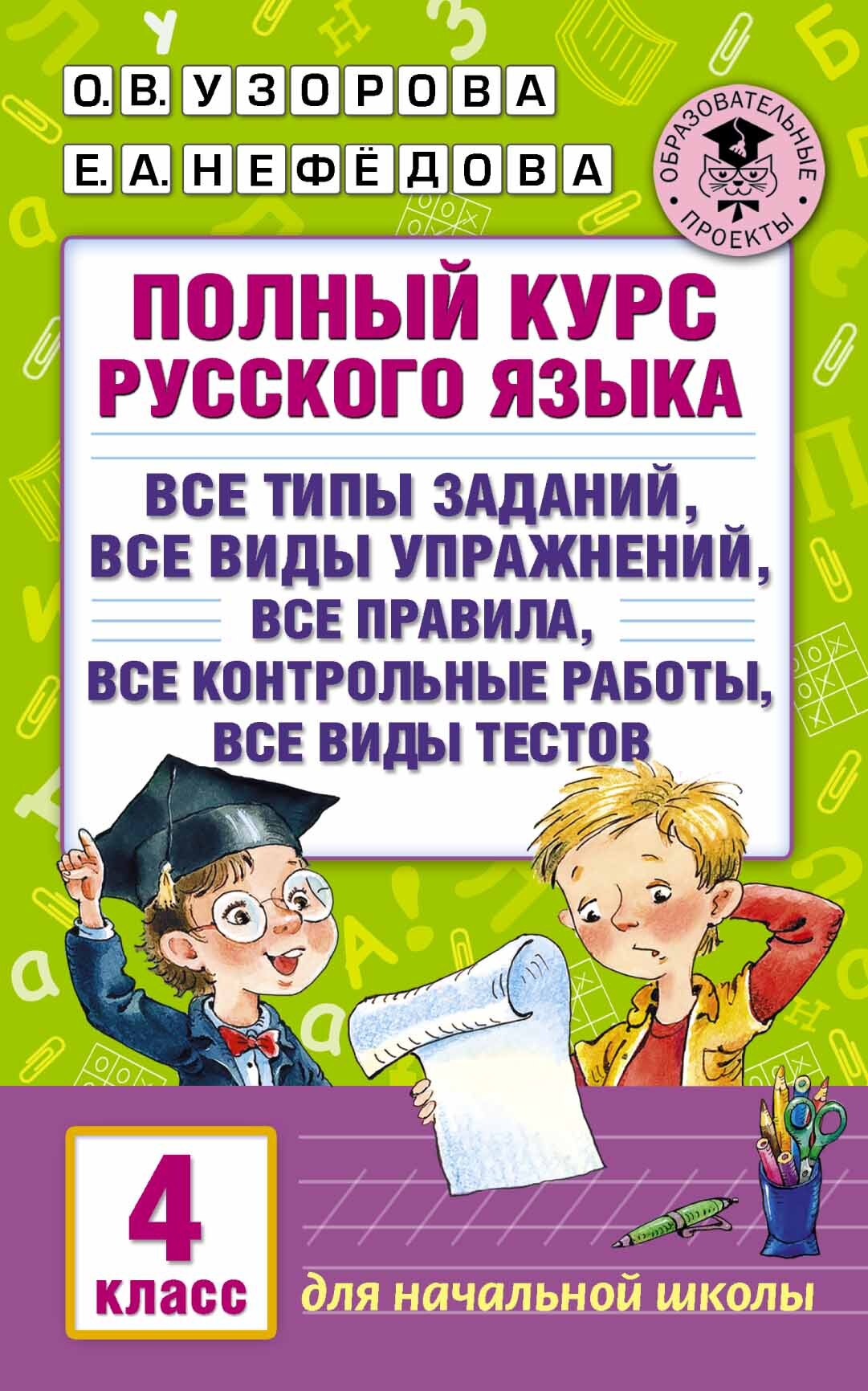 Полный курс русского языка 4 класс. Все типы заданий, все виды упражнений,  все правила, все контрольные работы, все виды тестов. Узорова О. , Нефедова  Е. | Узорова Ольга Васильевна - купить с доставкой по выгодным ценам в  интернет ...