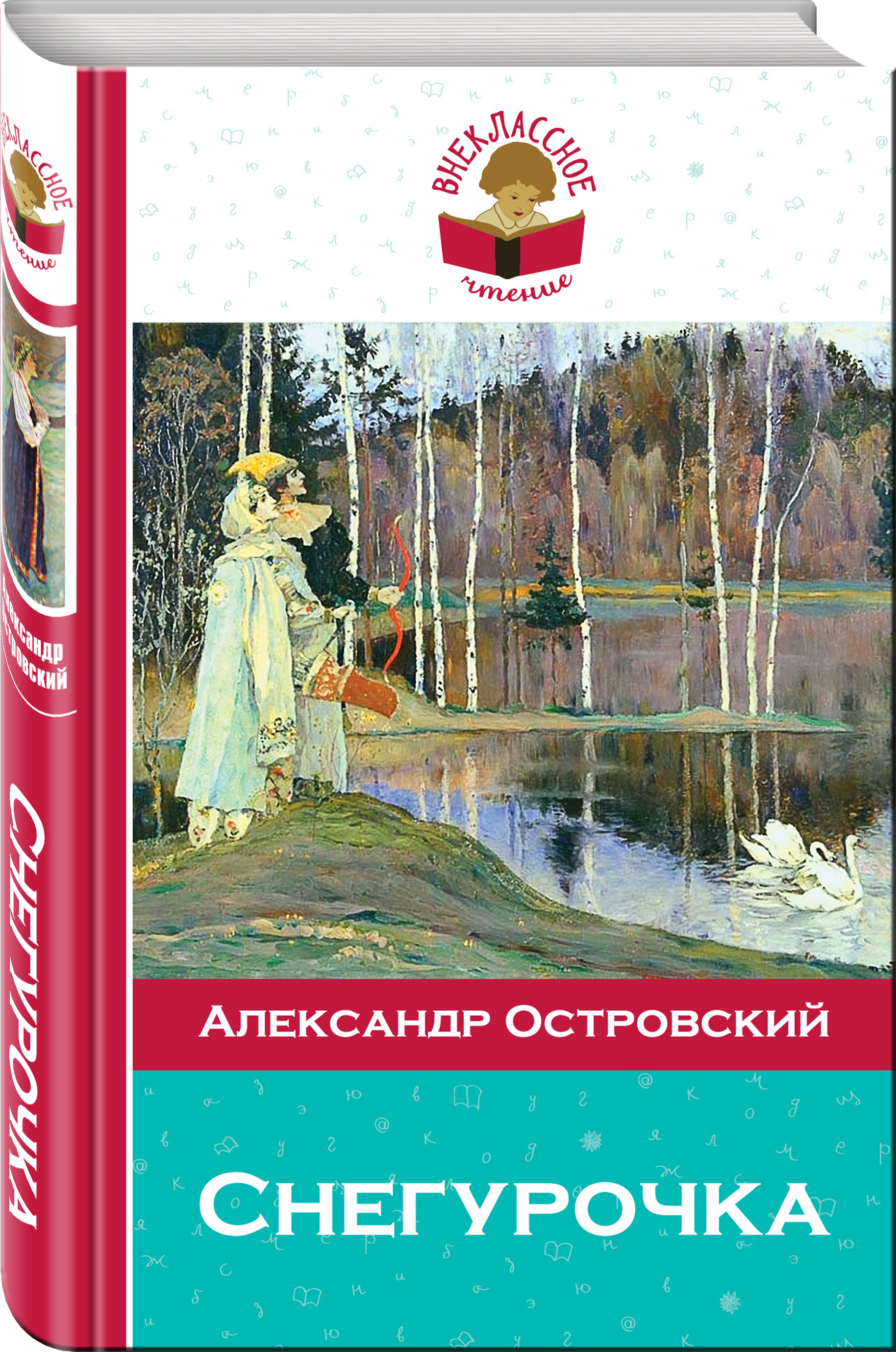 Книга "Снегурочка" Островский Александр Николаевич – купить книгу ISBN ...