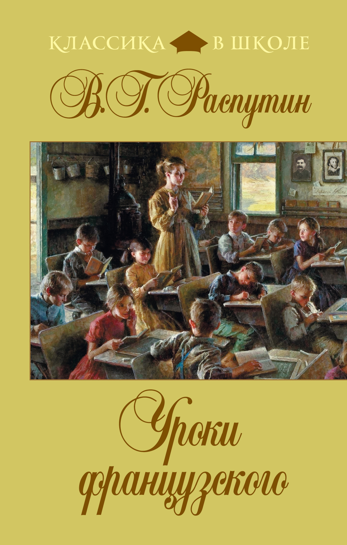 Обложка распутина. В.Г.Распутин. «Уроки французского» (1973).