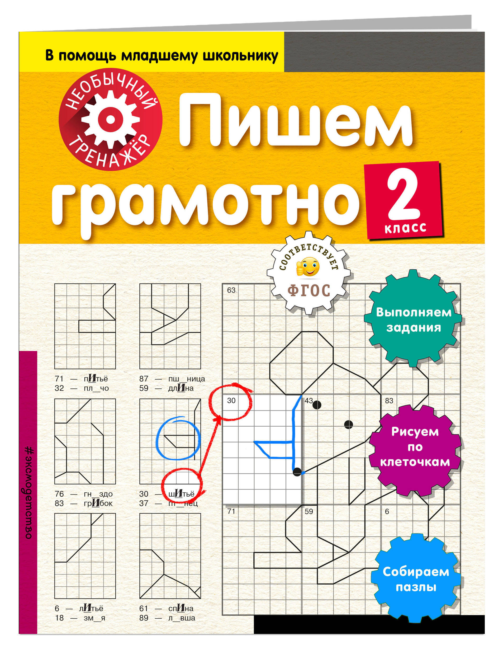 Пишем грамотно класс. Пишем грамотно в помощь младшему школьнику. Пишем грамотно. В помощь младшему школьнику необычный тренажер пишем грамотно 2 класс. В помощь младшему школьнику необычный тренажер пишем грамотно 1 класс.