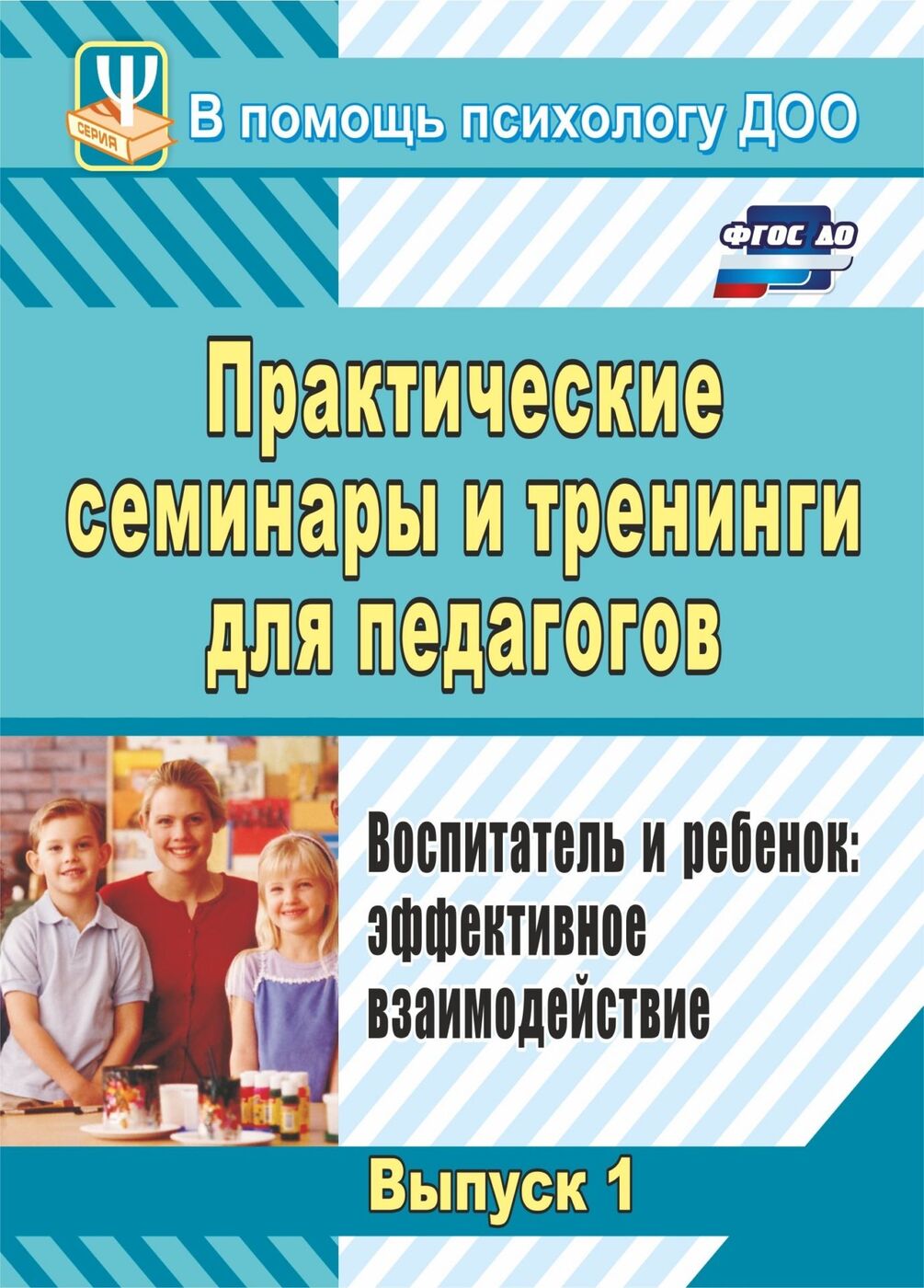 Практические семинары и тренинги для педагогов.. Воспитатель и ребенок: эффективное взаимодействие