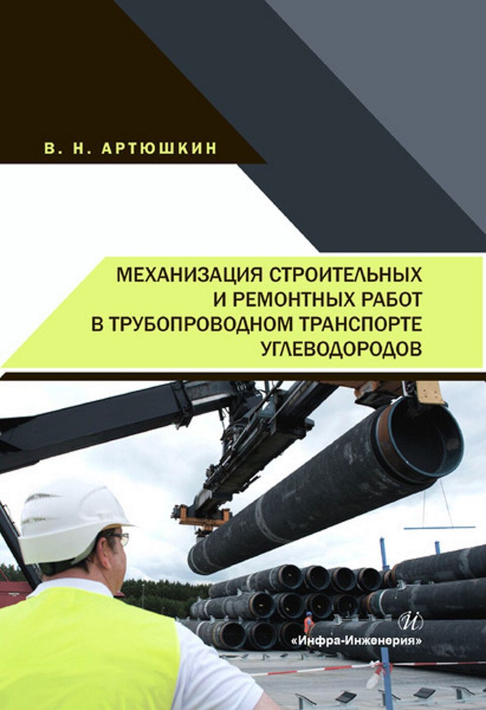 Механизация строительных и ремонтных работ в трубопроводном транспорте  углеводородов. Учебное пособие | Артюшкин Валерий Никитович