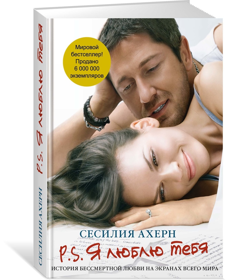 P.S.Я люблю тебя (кинообложка) | Ахерн Сесилия - купить с доставкой по ...