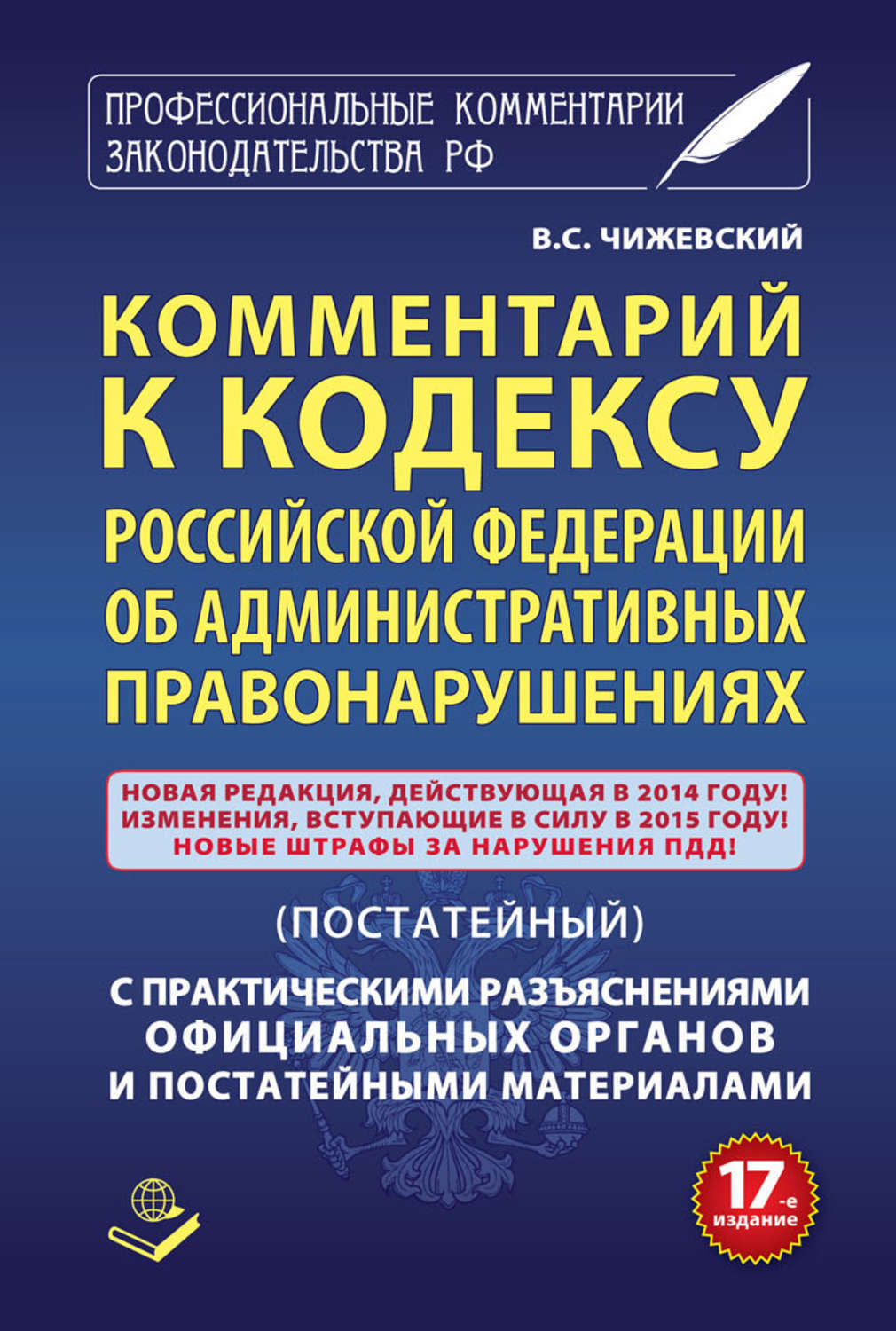 Коап в новой редакции. Административный кодекс. Комментарий к кодексу об административных правонарушениях. Комментарии административный кодекс.