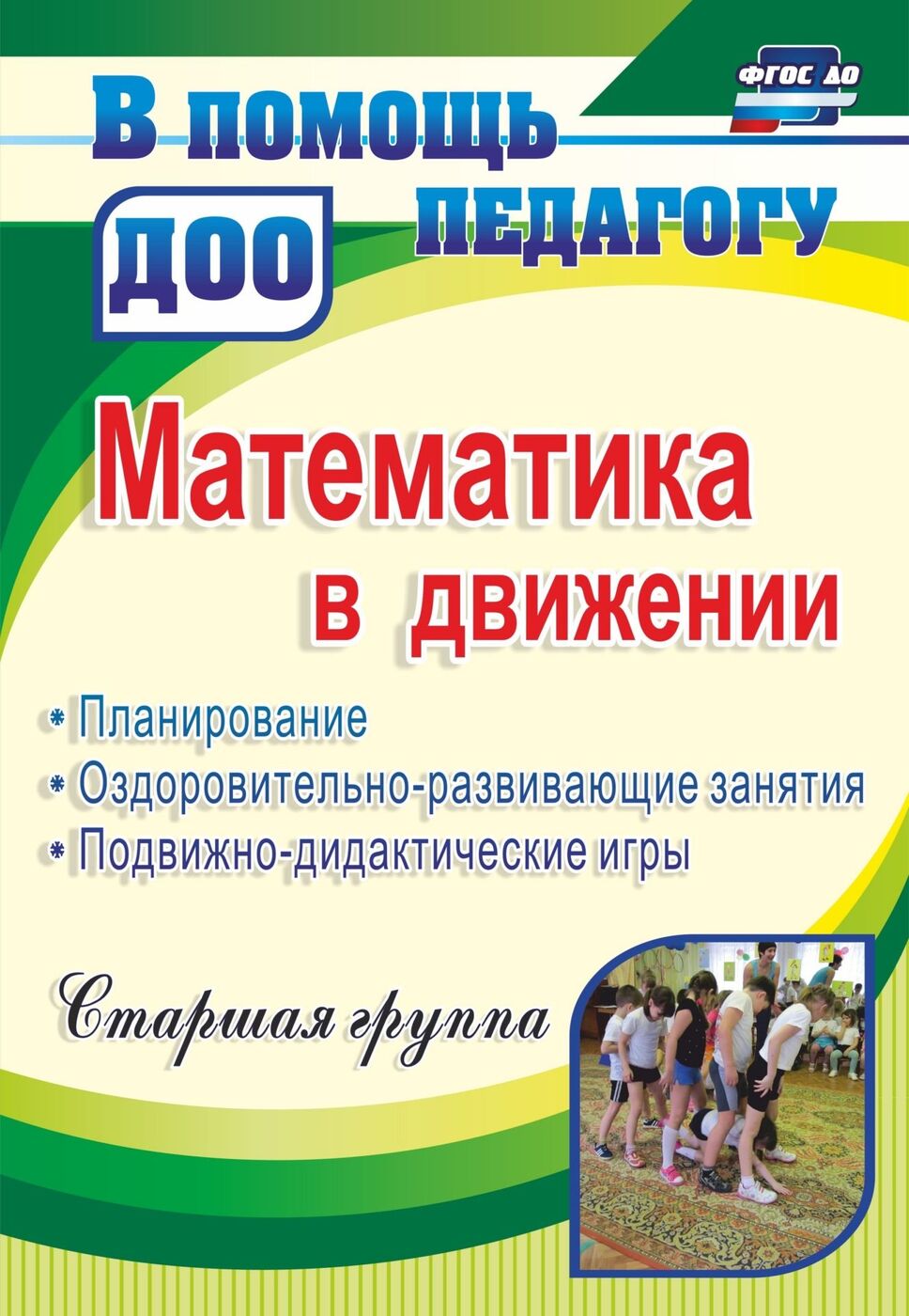 Математика в движении: планирование, оздоровительно-развивающие занятия,  подвижно-дидактические игры. Старшая группа - купить с доставкой по  выгодным ценам в интернет-магазине OZON (175586477)