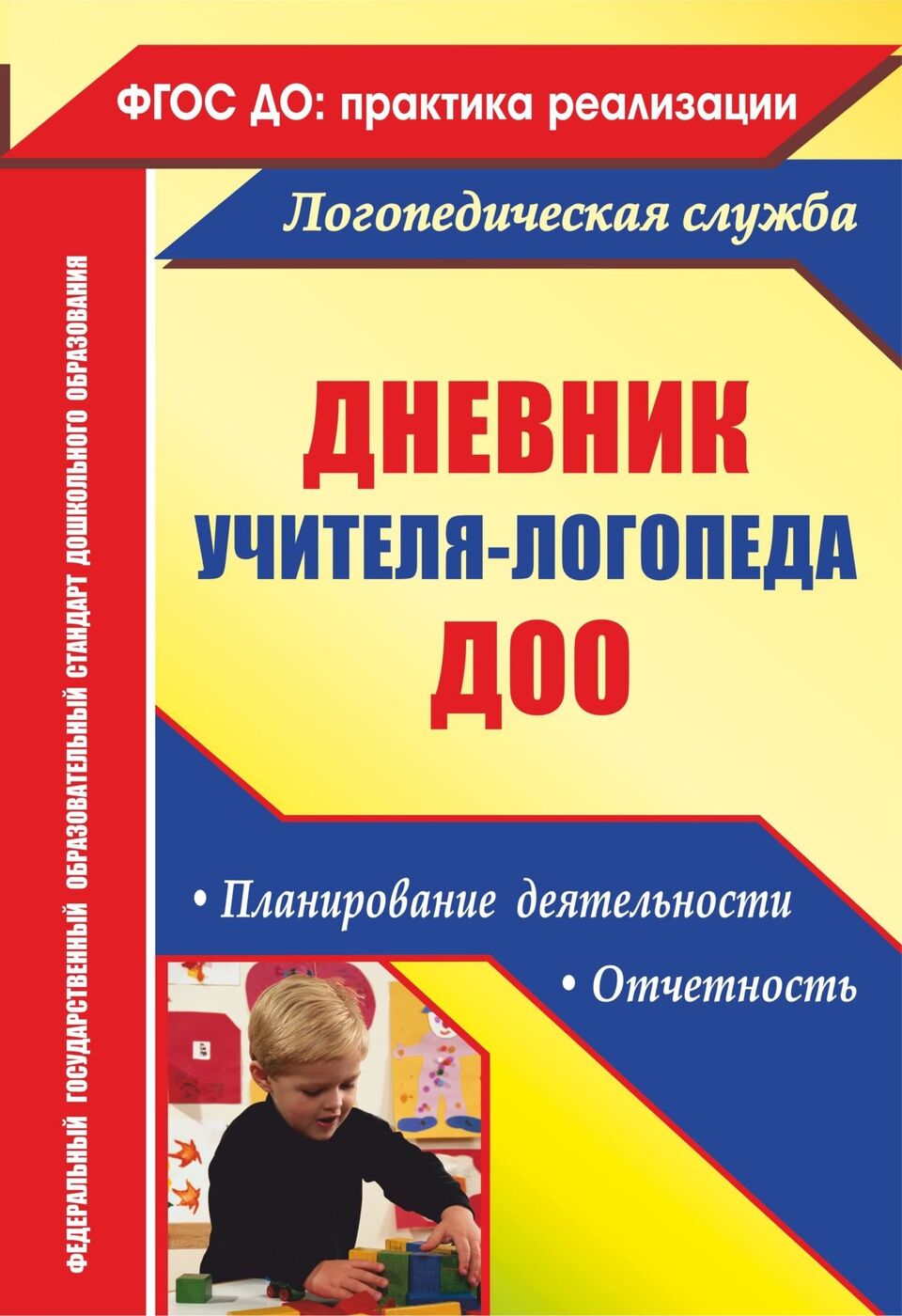 Дневник учителя-логопеда ДОО: планирование деятельности, отчетность