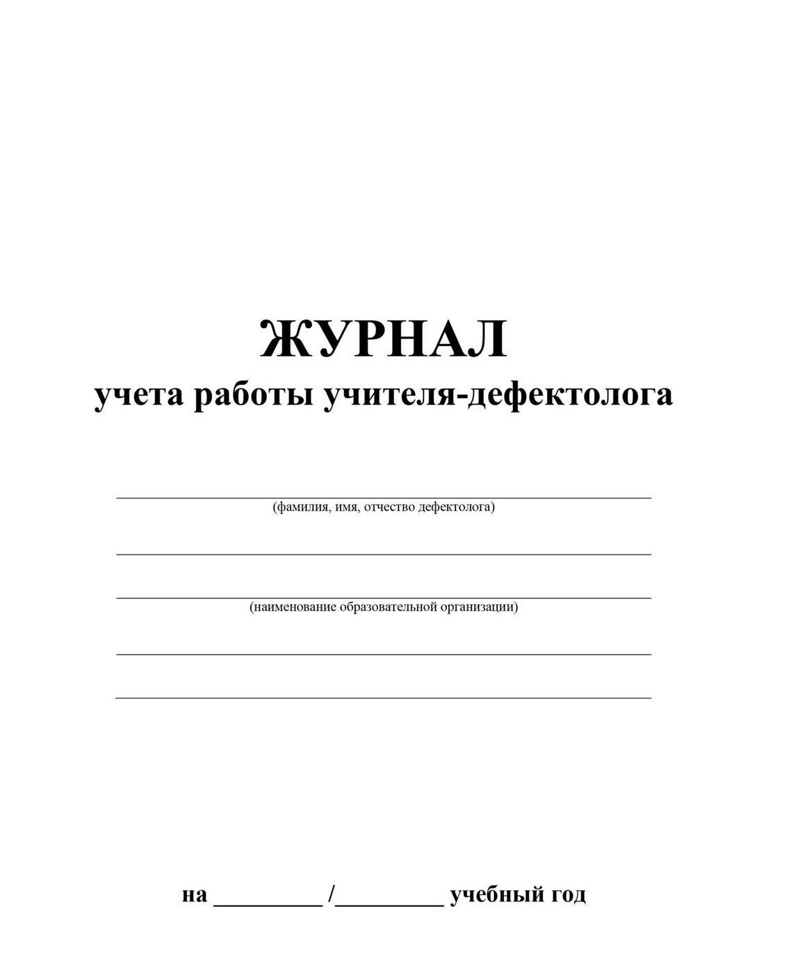 Журнал учета консультаций логопеда с родителями образец