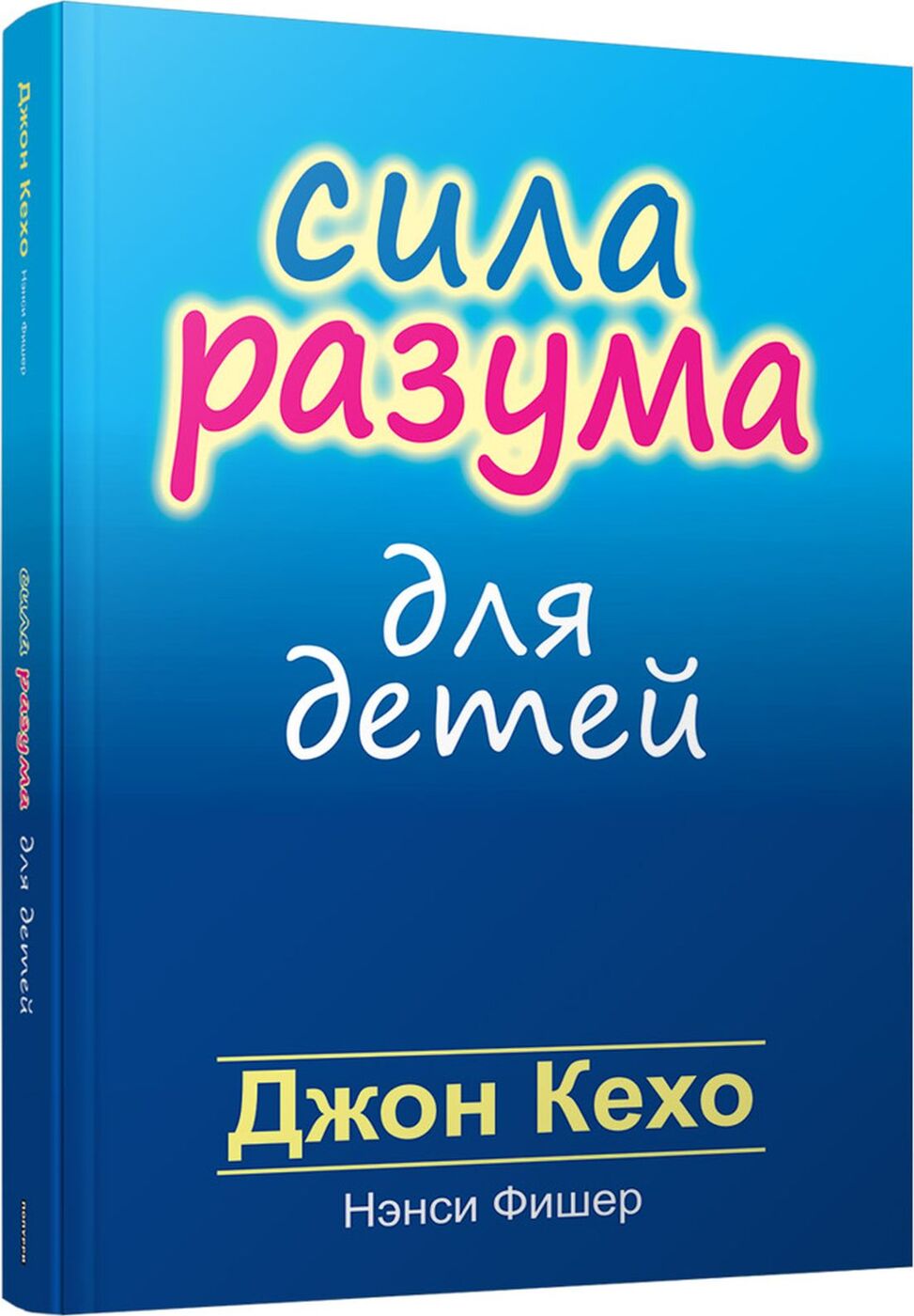 Сила разума для детей | Фишер Нэнси, Кехо Джон - купить с доставкой по  выгодным ценам в интернет-магазине OZON (166488545)