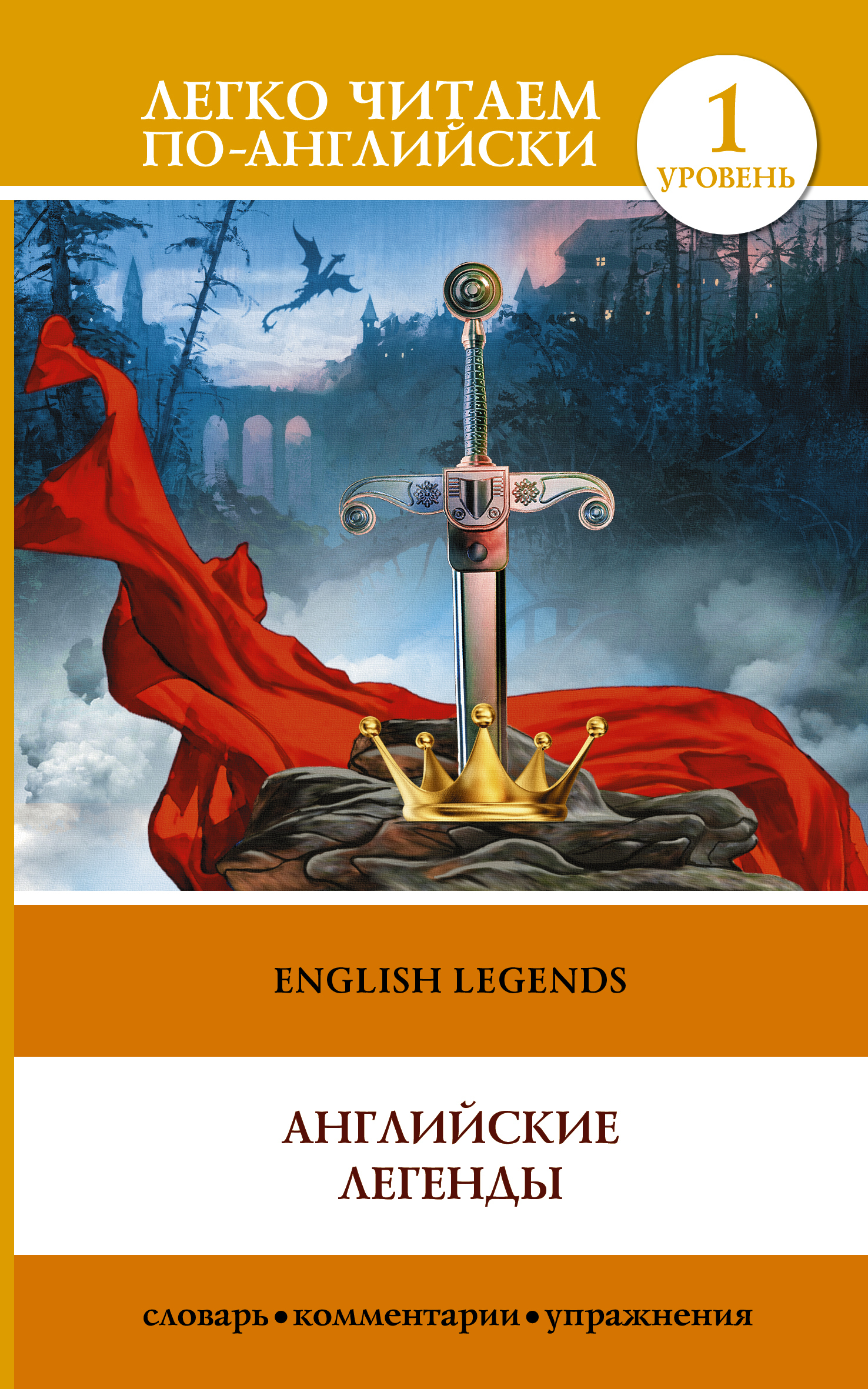 Русские легенды английский. Английские легенды. Английские легенды читать. Английские легенды книга. Книга английские легенды на английском.