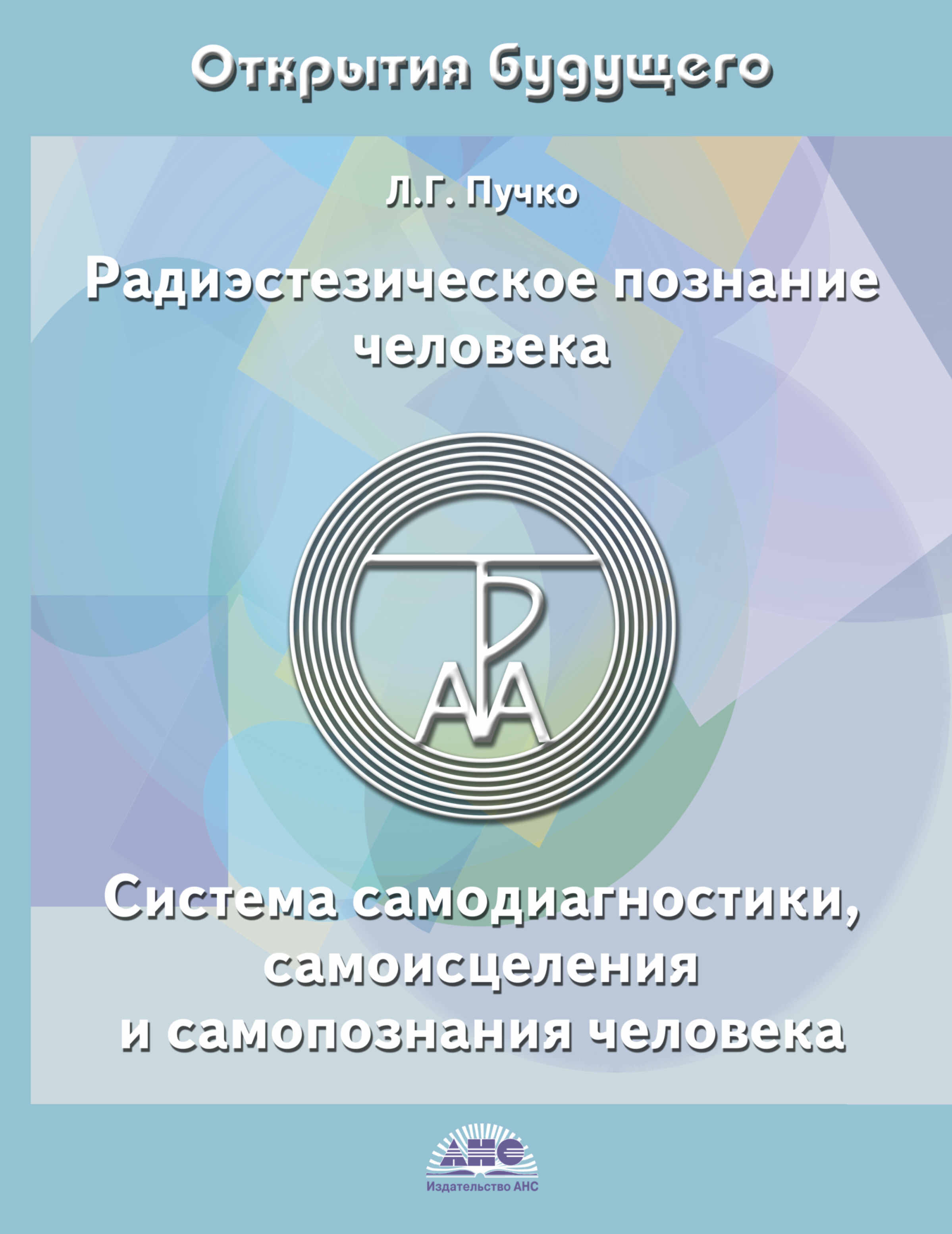 Книга "Радиэстезическое познание человека. Система самодиагностики ...