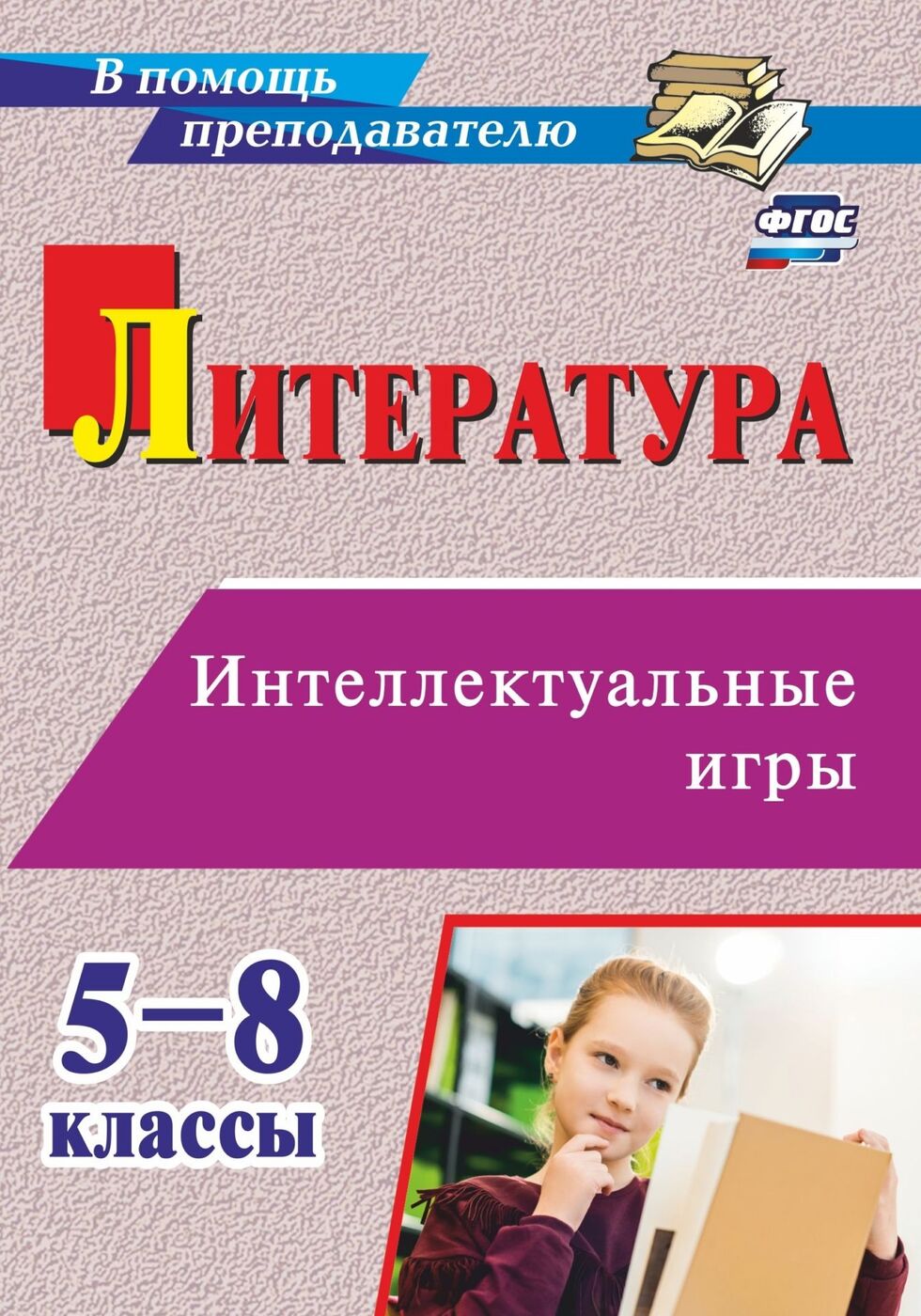 Литература. Интеллектуальные игры: 5-8 классы - купить с доставкой по  выгодным ценам в интернет-магазине OZON (163980782)