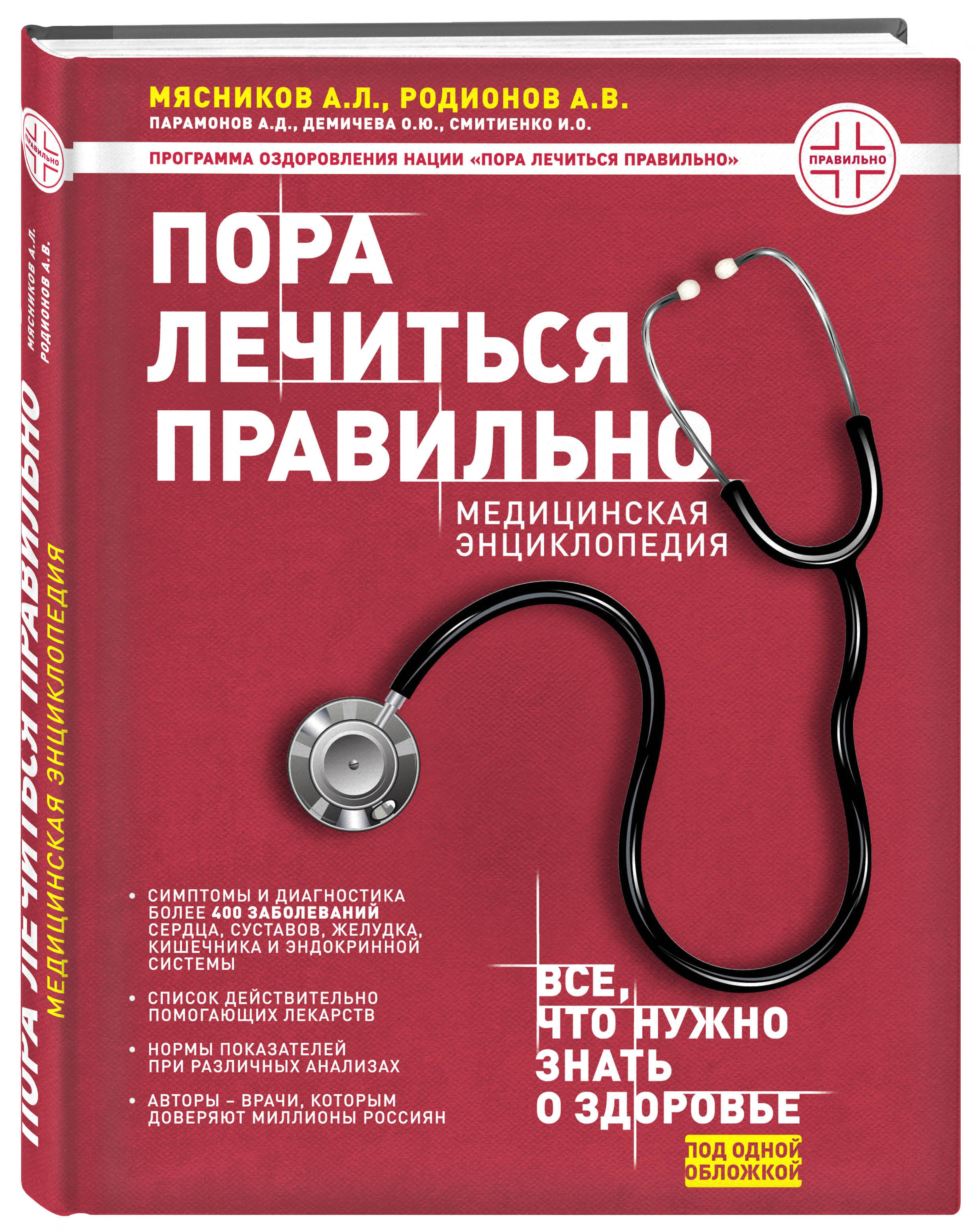 Пора лечиться правильно. Медицинская энциклопедия | Мясников Александр  Леонидович, Родионов Антон Владимирович - купить с доставкой по выгодным  ценам в интернет-магазине OZON (249412500)