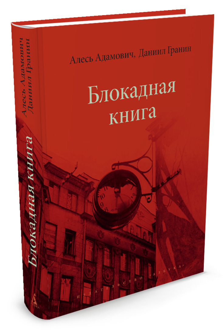 План блокадная книга