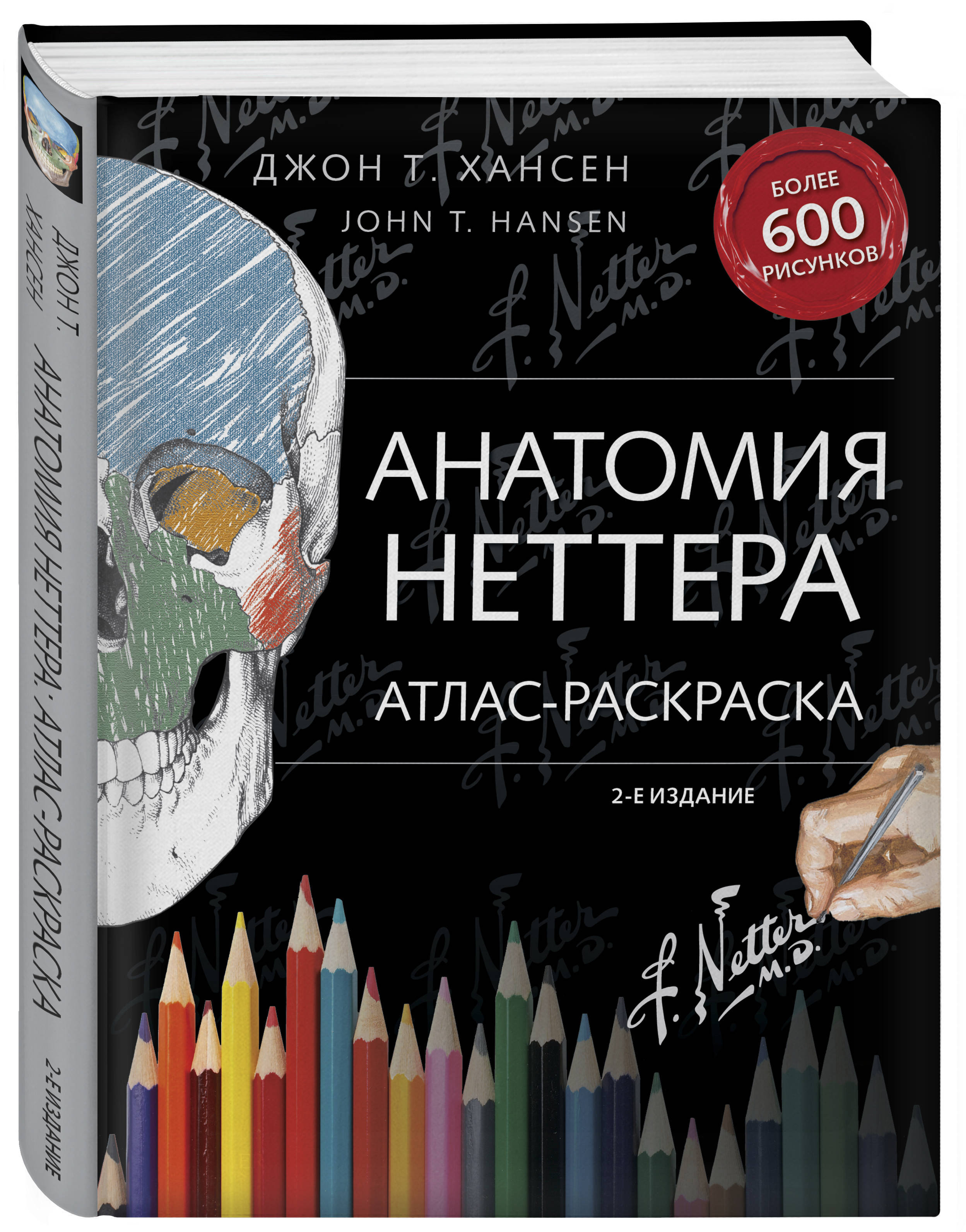 Анатомия атлас раскраска. Джон Хансен анатомия Неттера. Анатомия Неттера атлас-раскраска. Анатомия Неттера: атлас-раскраска. Хансен д.. Хансен анатомия Неттера атлас раскраска.