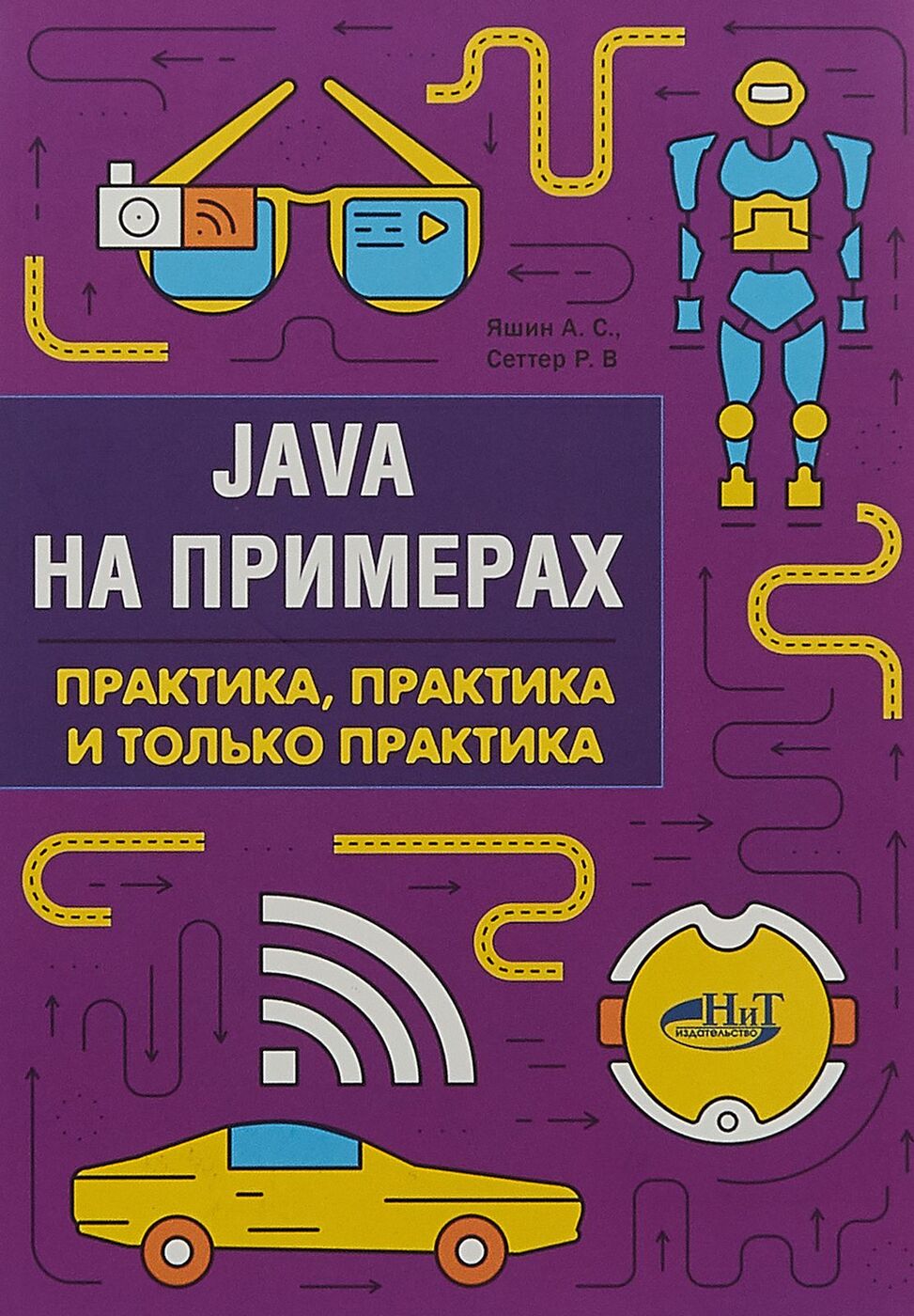 Java на примерах. Практика, практика и только практика | Яшин А. С., Сеттер  Р. В.