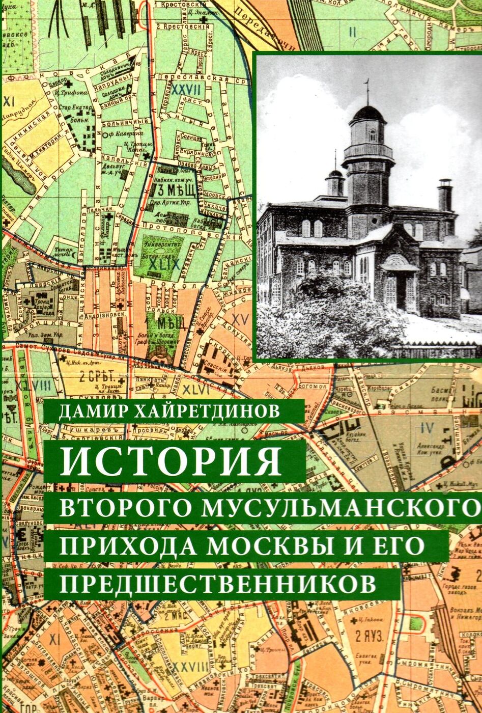 История Второго мусульманского прихода Москвы и его предшественников |  Хайретдинов Дамир З. - купить с доставкой по выгодным ценам в  интернет-магазине OZON (165198453)