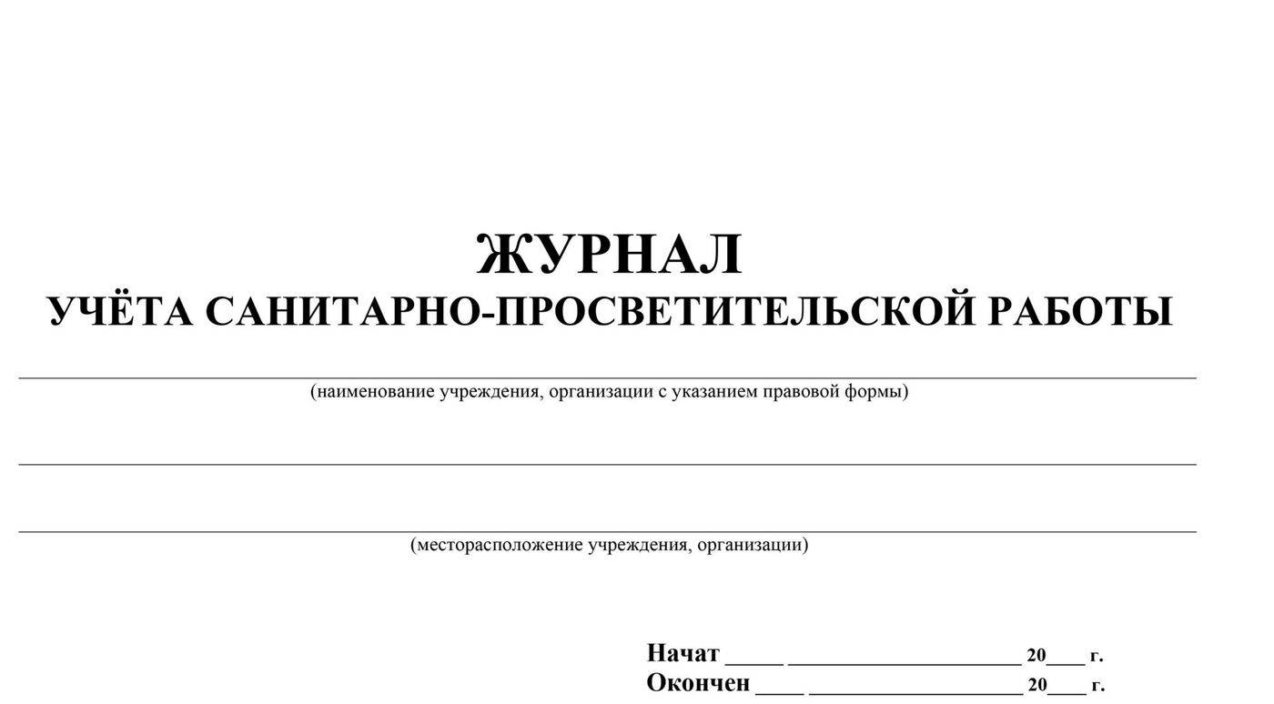 Журнал санпросвет работы в медицине образец заполнения