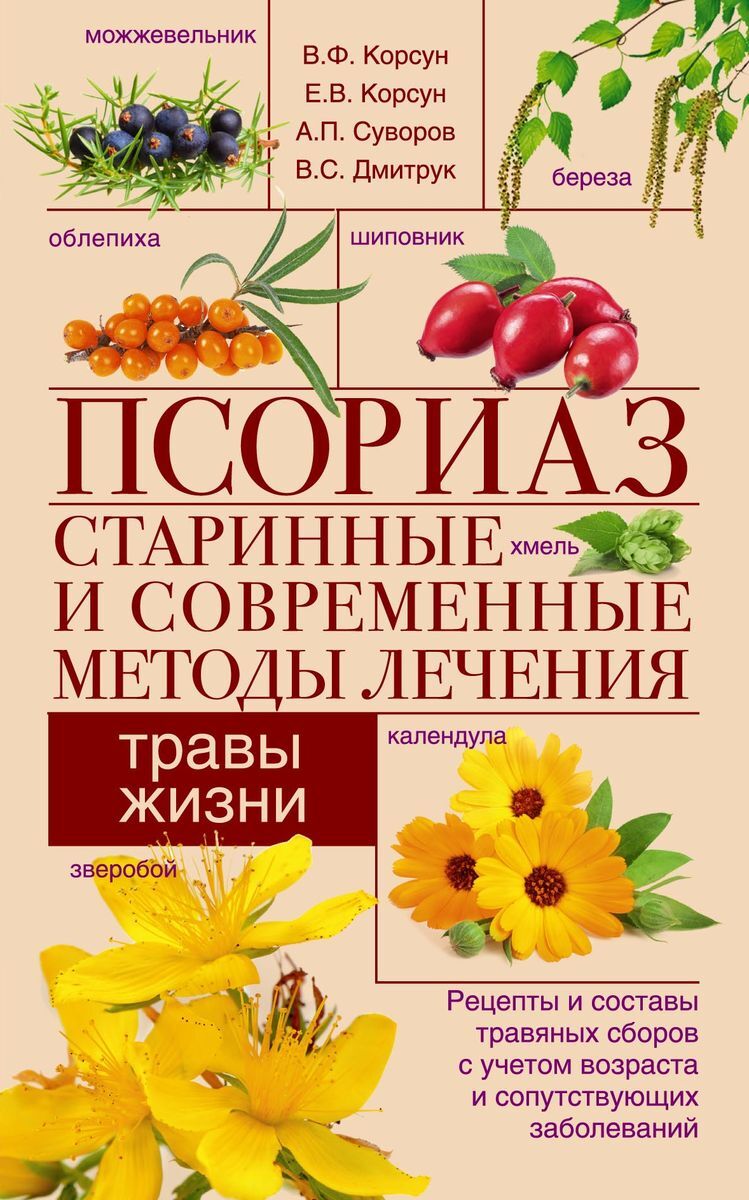 Характеристики Псориаз. Старинные и современные методы лечения. Травы жизни  | Суворов Александр Павлович, Корсун Владимир Федорович, подробное описание  товара. Интернет-магазин OZON