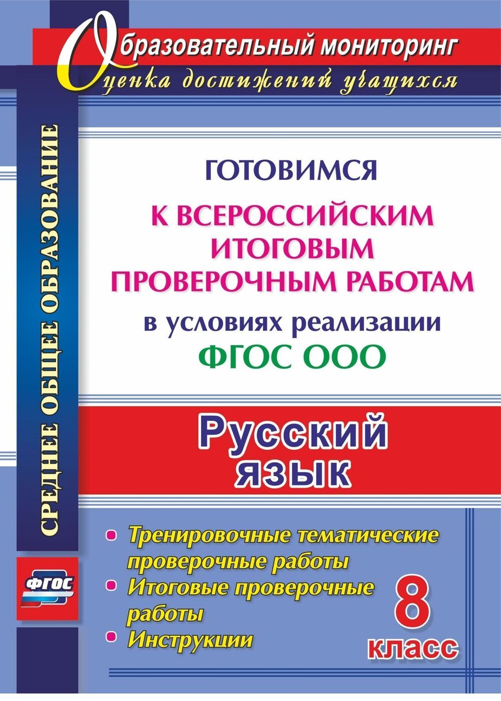 Русский язык. 8 класс. Готовимся к Всероссийским итоговым проверочным работам в условиях реализации ФГОС ООО | Ермолаева Кристина Алексеевна