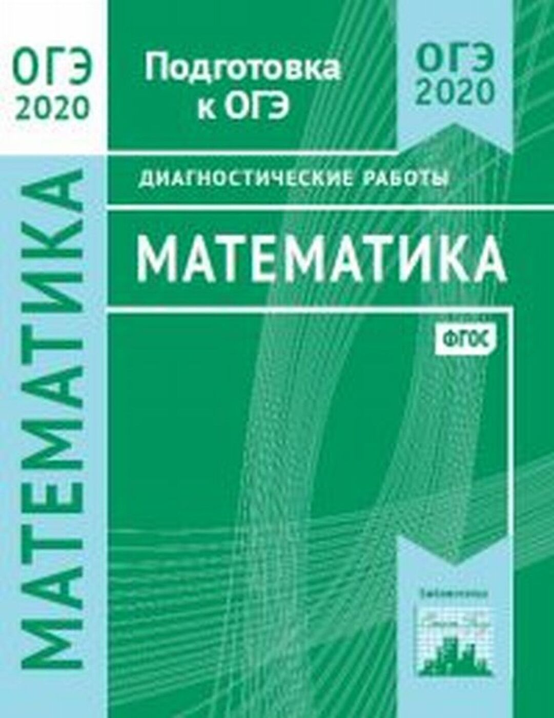 Диагностические работы 2024. Подготовка к ОГЭ по математике 2020. Математика подготовка. Математика подготовка к ОГЭ 2021 диагностические варианты. Диагностика ОГЭ математика 9 класс 2020.