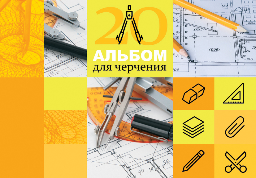 Альбом для черчения. Альбом для черчения 40 листов. Бумага для черчения желтая. Обложка для альбом для черчения.